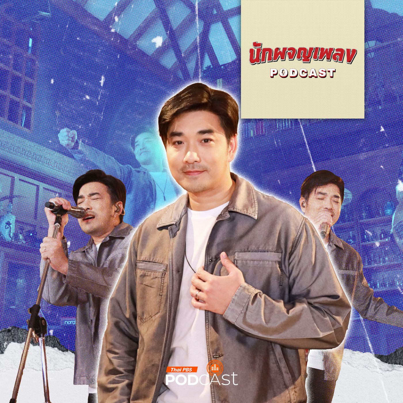 นักผจญเพลง Podcast EP. 27: อิทธิพลจากเสียงเพลงที่เปลี่ยนชีวิต “เจมส์ เรืองศักดิ์”