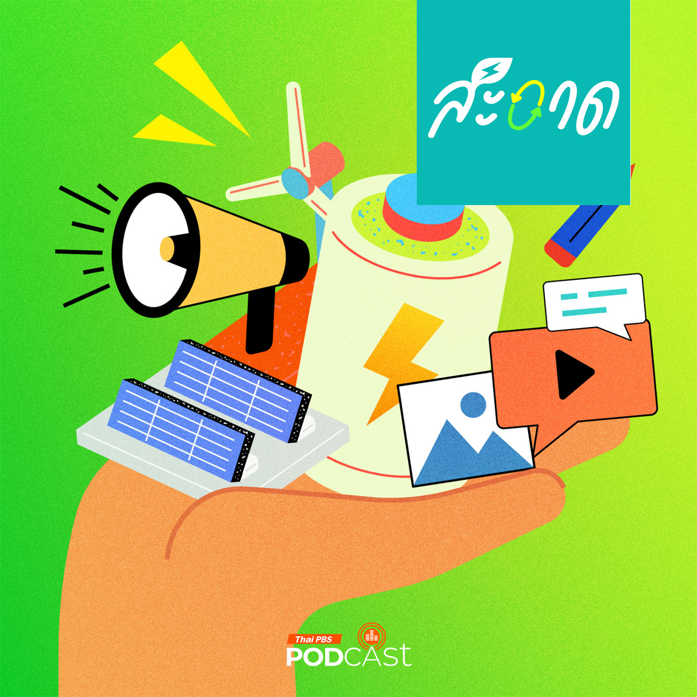 สะอาด Podcast : พลังงานสะอาด กับงานสื่อสารเพื่อการเปลี่ยนแปลง