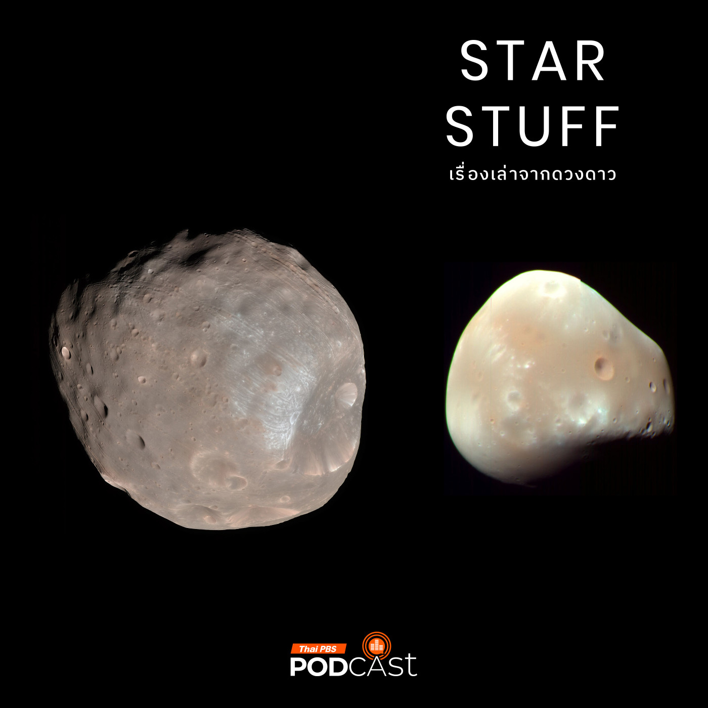 Starstuff  เรื่องเล่าจากดวงดาว EP. 174: โฟบอสและดีมอส ดวงจันทร์จิ๋วของดาวอังคาร