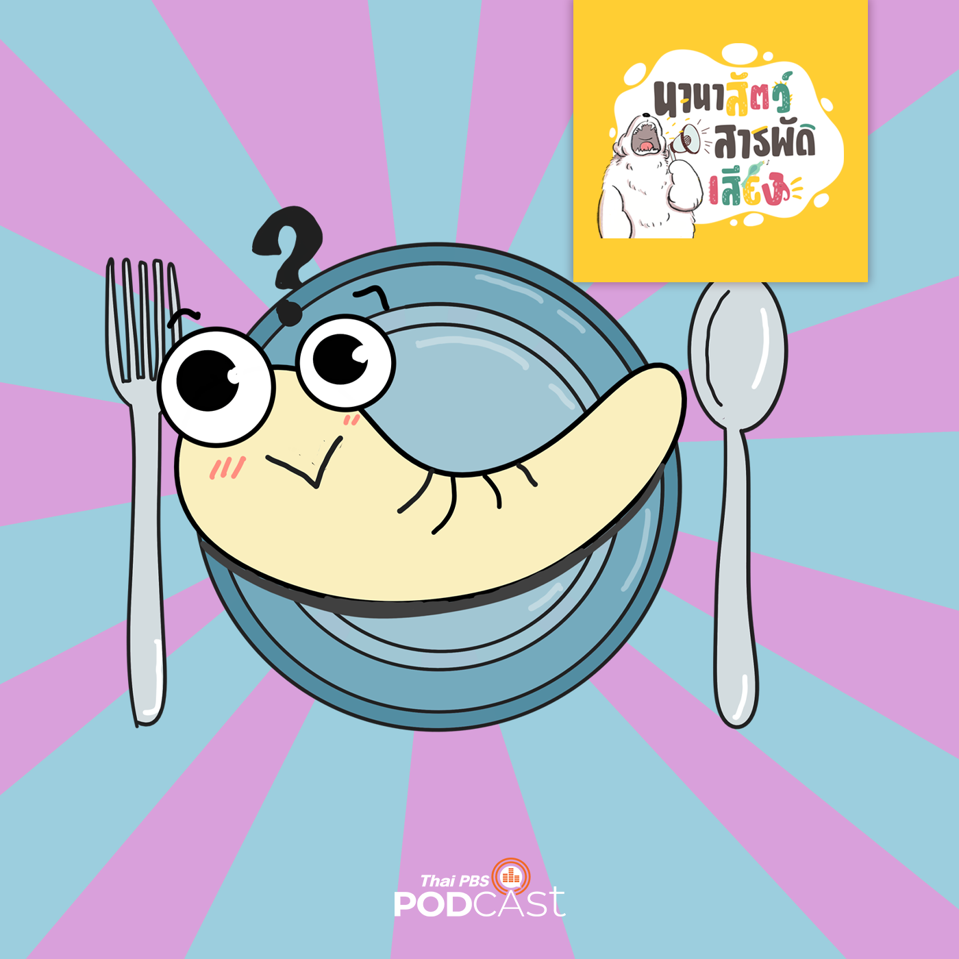 นานาสัตว์สารพัดเสียง EP. 162: หนอนอะไรกินได้ อร่อยด้วย