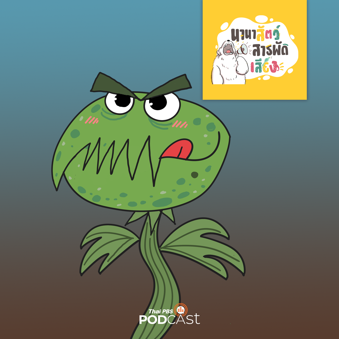 นานาสัตว์สารพัดเสียง EP. 163: พืชนักล่า กับดักมรณะ