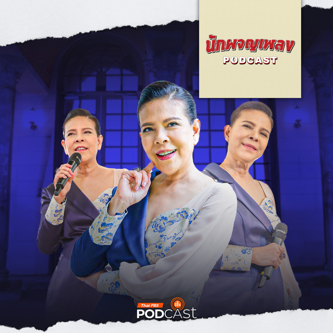 นักผจญเพลง Podcast EP. 28: เส้นทาง DIVA ดังช้าแต่ค้างฟ้าตลอดกาล - ตุ๊ก วิยะดา โกมารกุล ณ นคร