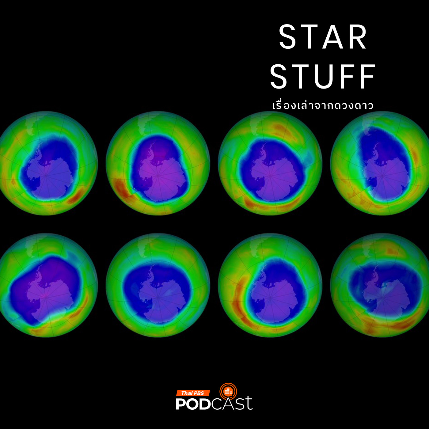 Starstuff  เรื่องเล่าจากดวงดาว EP. 175: รูโหว่ในชั้นโอโซนกับแนวโน้มที่ดีขึ้น