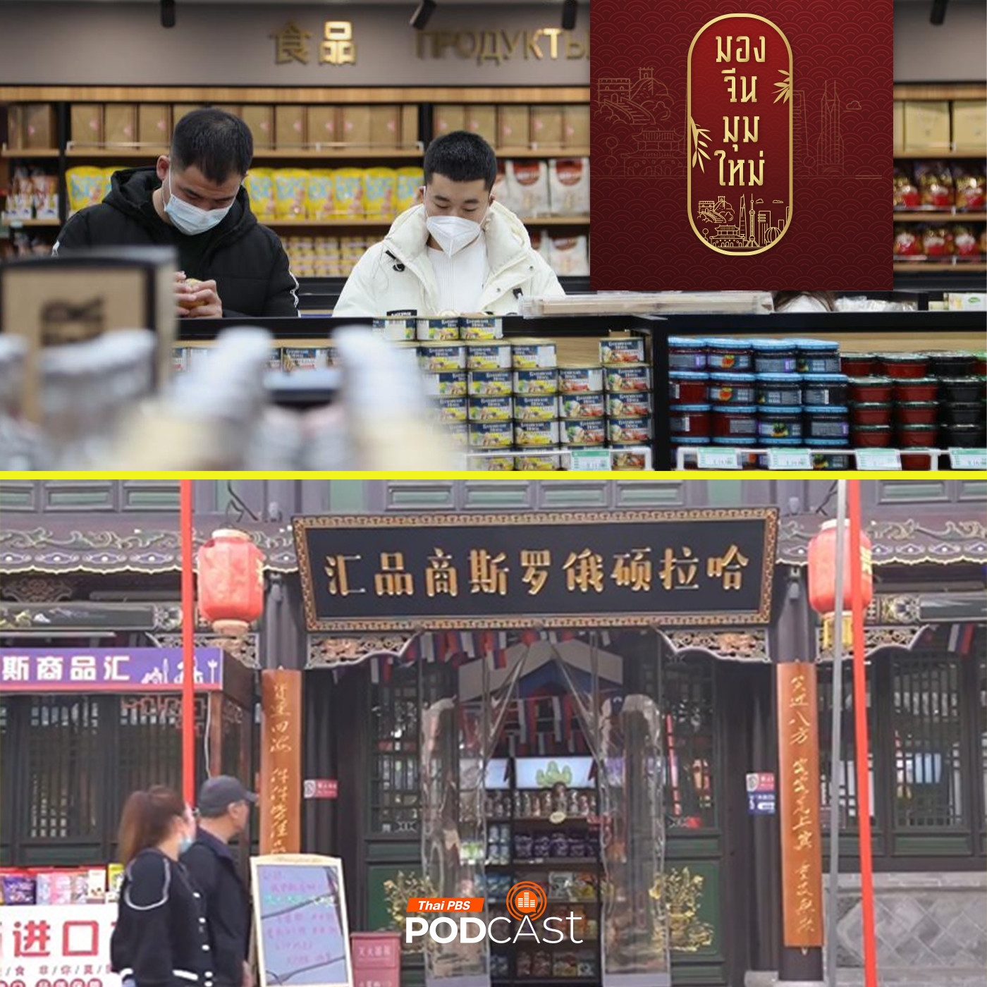 มองจีนมุมใหม่ EP. 202: ถอดรหัส กลยุทธ รัสเซีย ส่งสินค้ารุกตลาดจีน