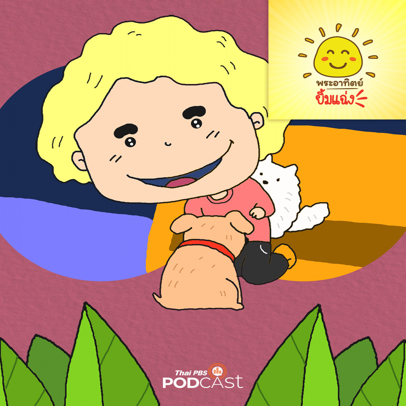 EP. 1849: ข้าวหอมกับมุ้งมิ้ง  