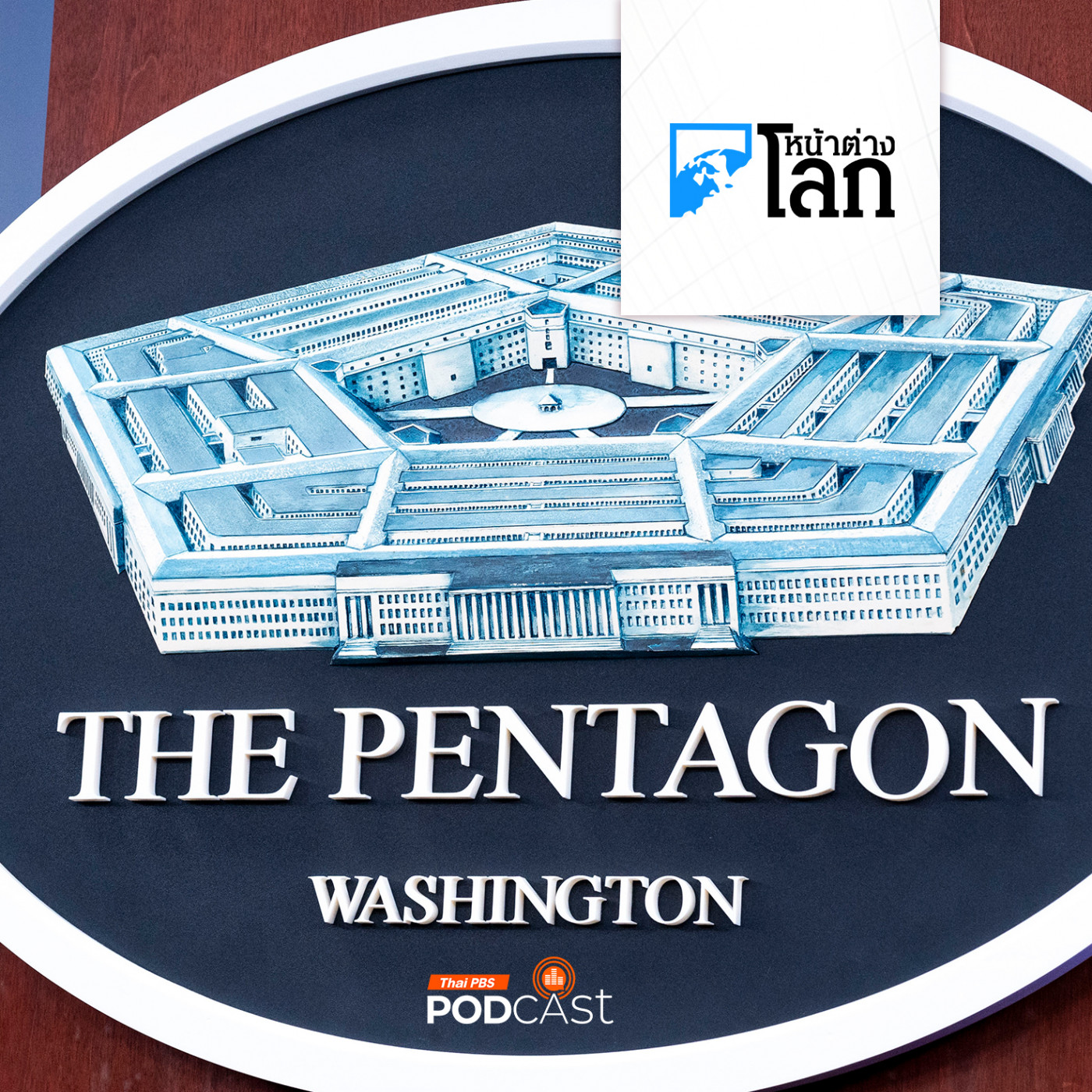 หน้าต่างโลก : ทรัมป์สั่งสอบการใช้งบประมาณกลาโหม