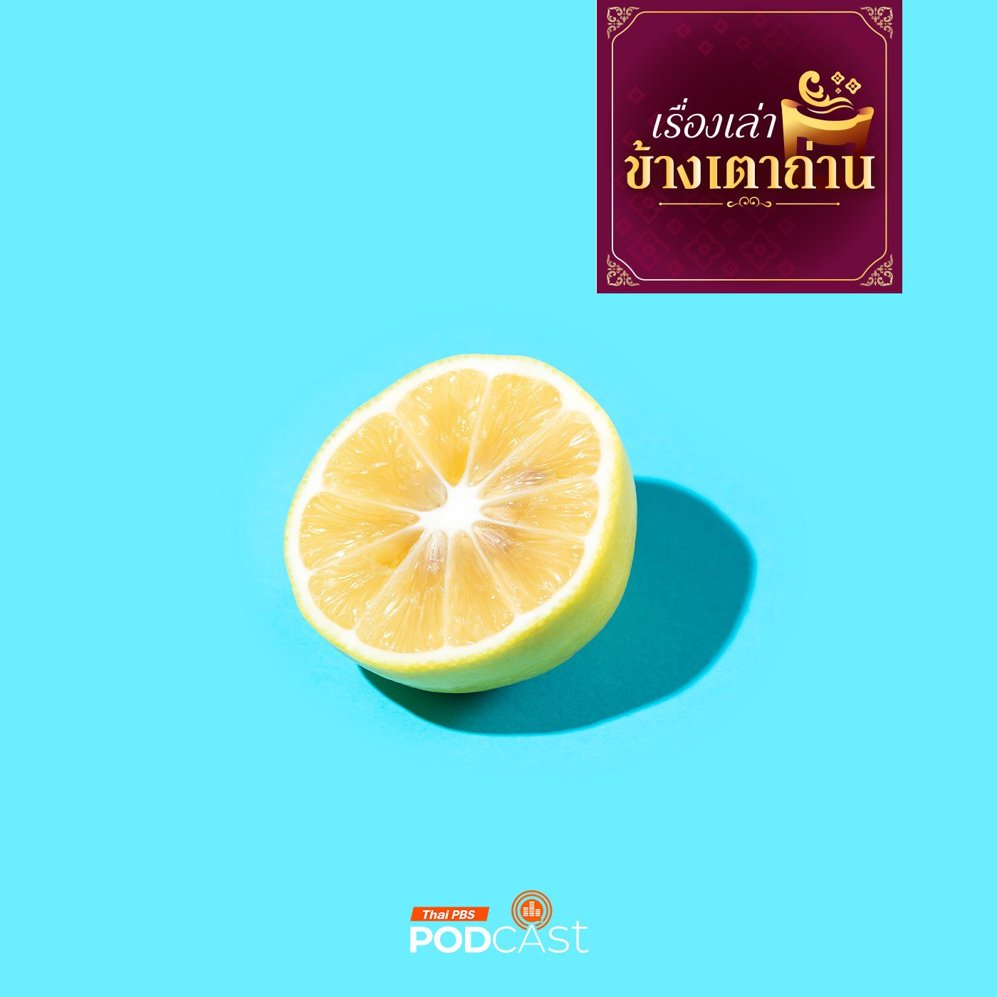 เรื่องเล่าข้างเตาถ่าน : เปรี้ยวจี๊ด อร่อยเสี่ยงโรค