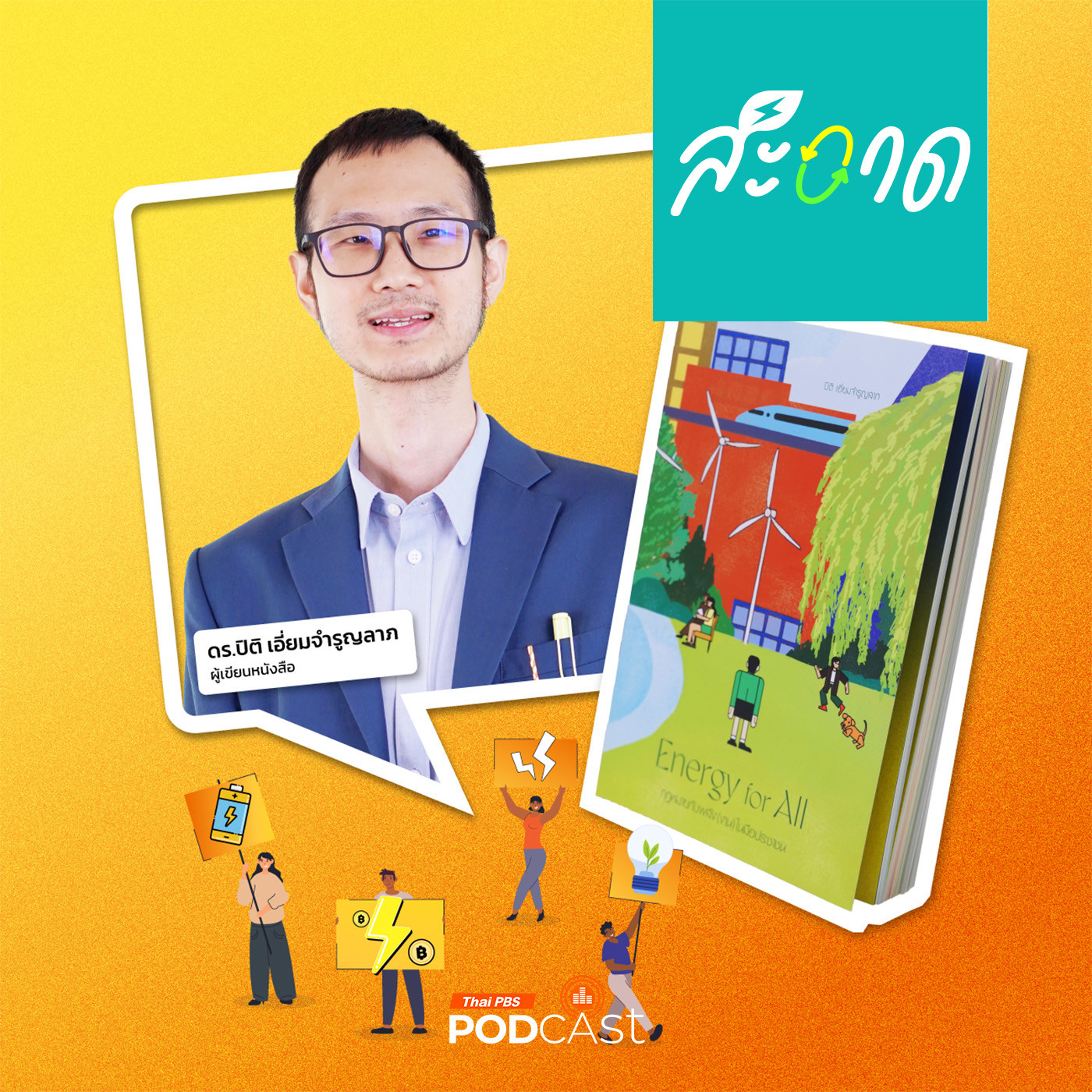 สะอาด Podcast : Power Shift ประชาชนจะเป็นเจ้าของพลัง(งาน) เองได้จริงไหม ?