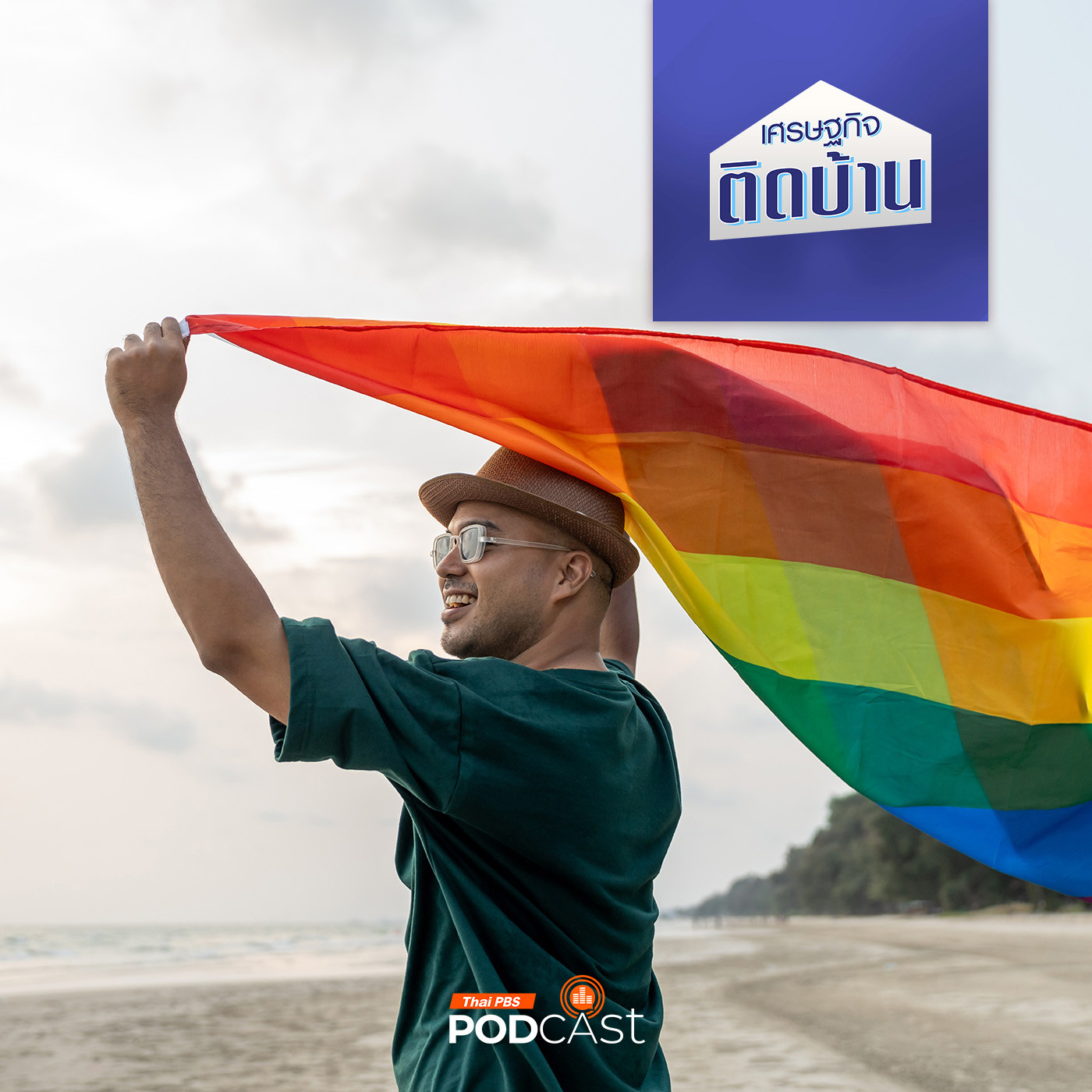 เศรษฐกิจติดบ้าน EP. 576: โอกาสและความท้าทายของเศรษฐกิจไทยจากสมรสเท่าเทียม