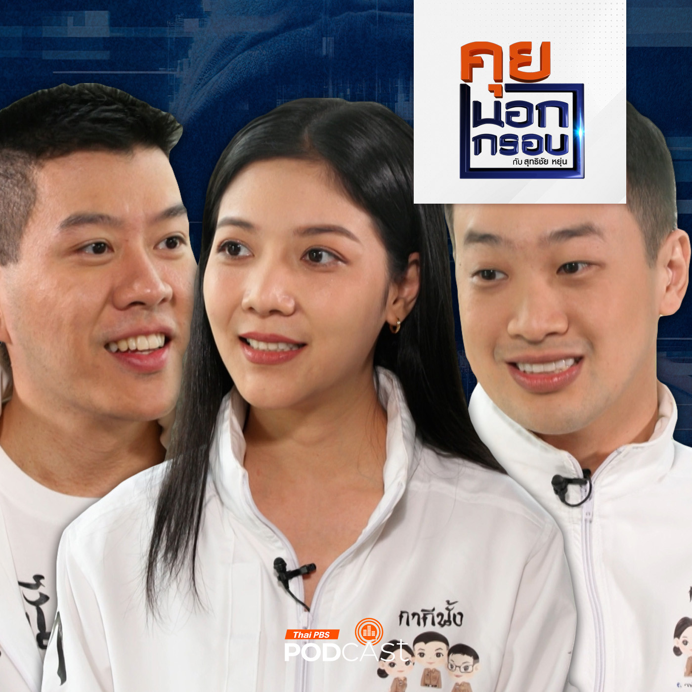 คุยนอกกรอบ EP. 58: ทีมตำรวจดาวรุ่ง "กากีนั้งทีวี" สร้างภูมิสู้ภัยไซเบอร์ episode artwork