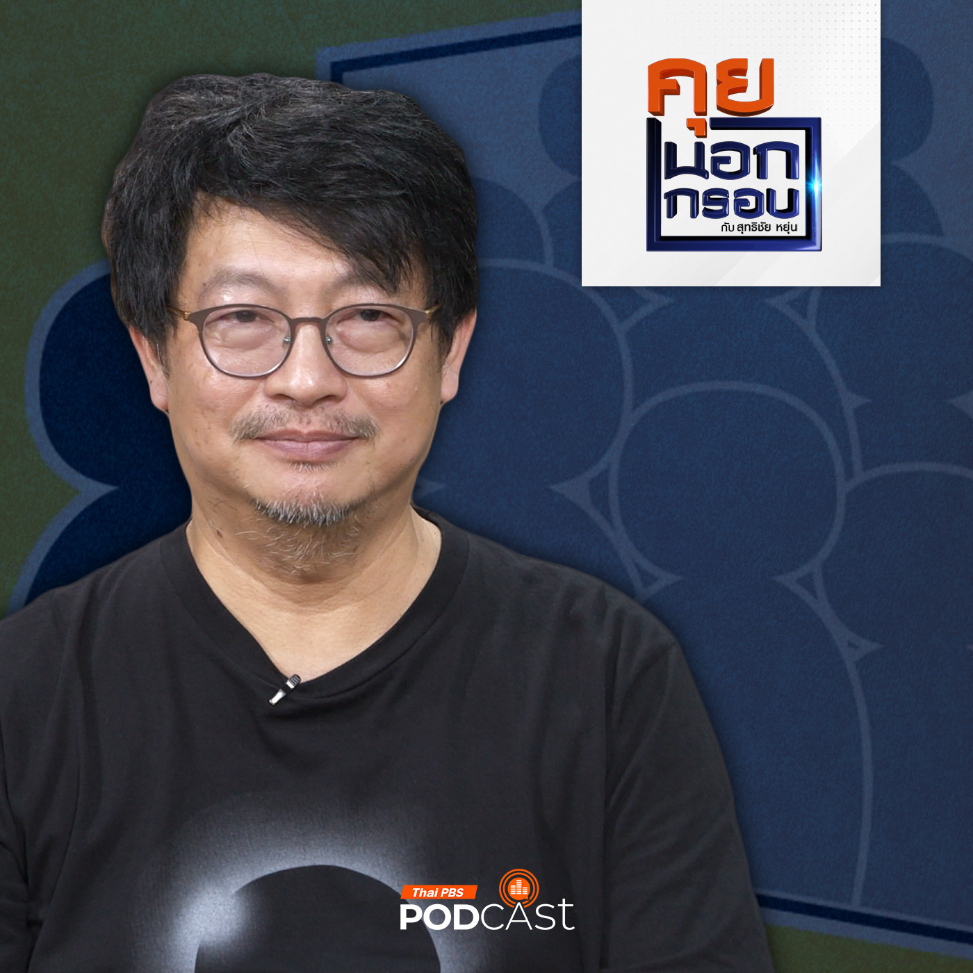 คุยนอกกรอบ EP. 59: มูลนิธิกระจกเงา กระจกส่องสังคมไทย episode artwork