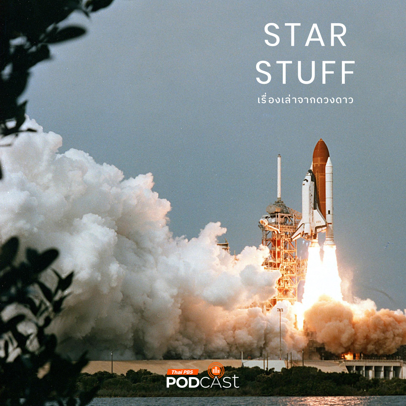 Starstuff  เรื่องเล่าจากดวงดาว EP. 176: การคำนวนโอกาสสูญเสียลูกเรือในภารกิจอวกาศของ NASA