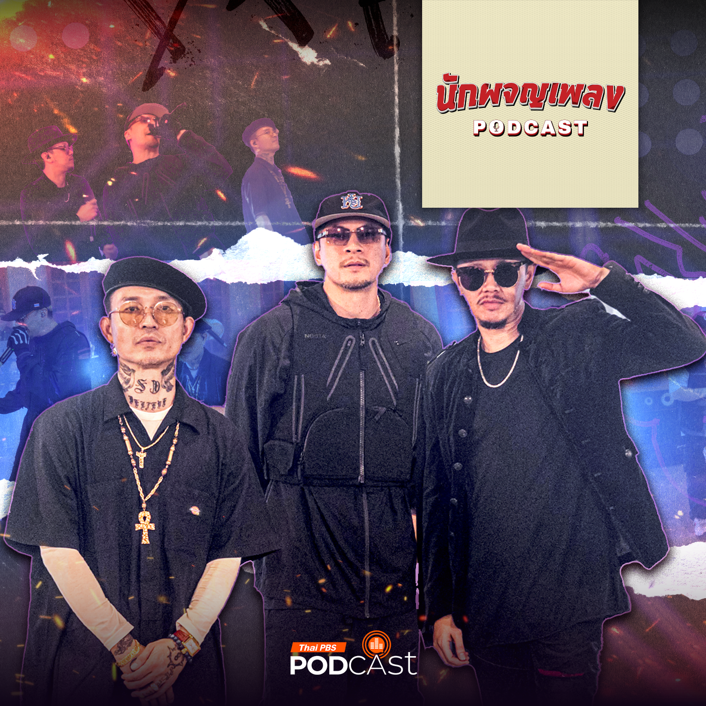 นักผจญเพลง Podcast EP. 30: THAITANIUM STORY HIP HOP รุ่นใหญ่ในตำนาน