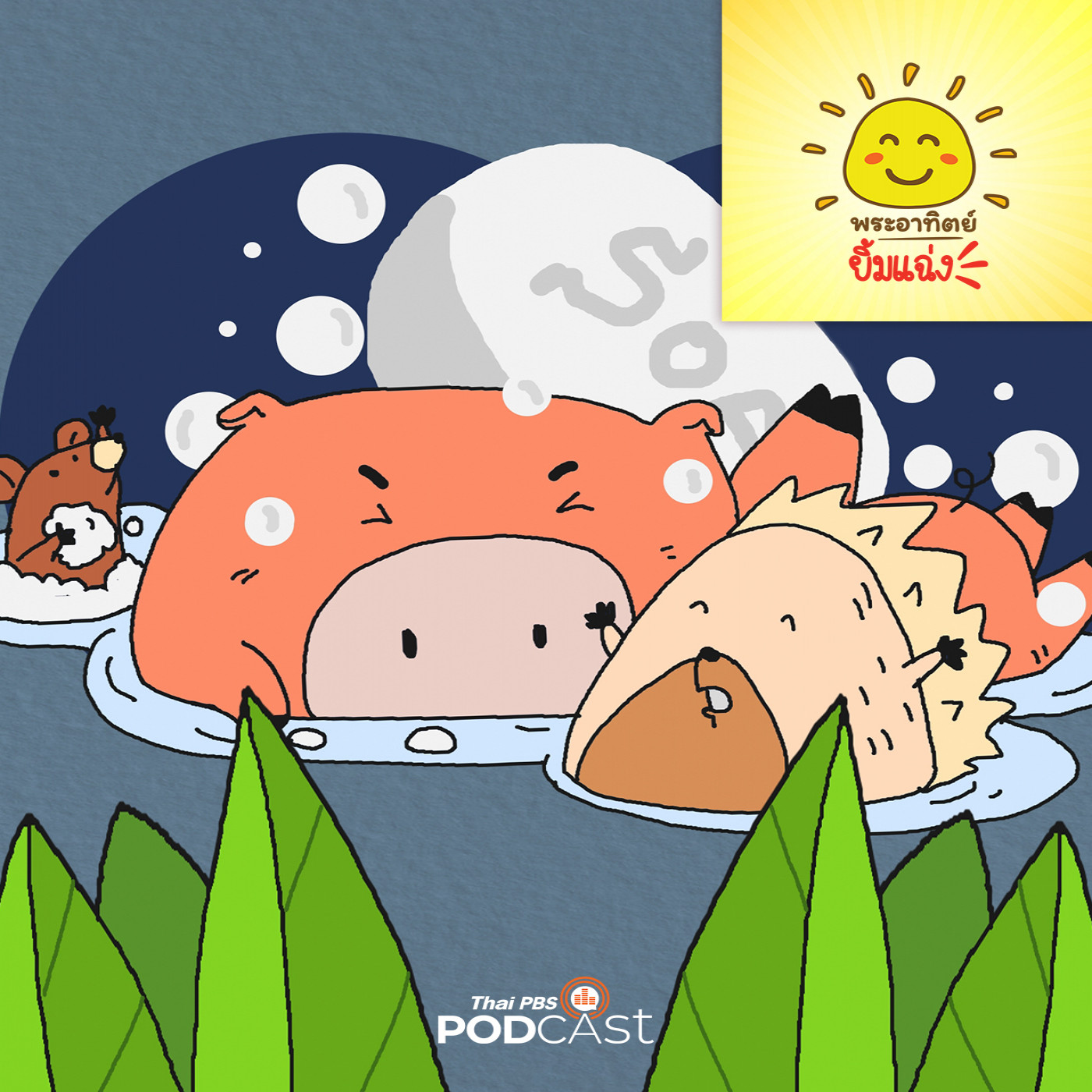 EP. 1850: เม่นตัวจิ๋วรักความสะอาด