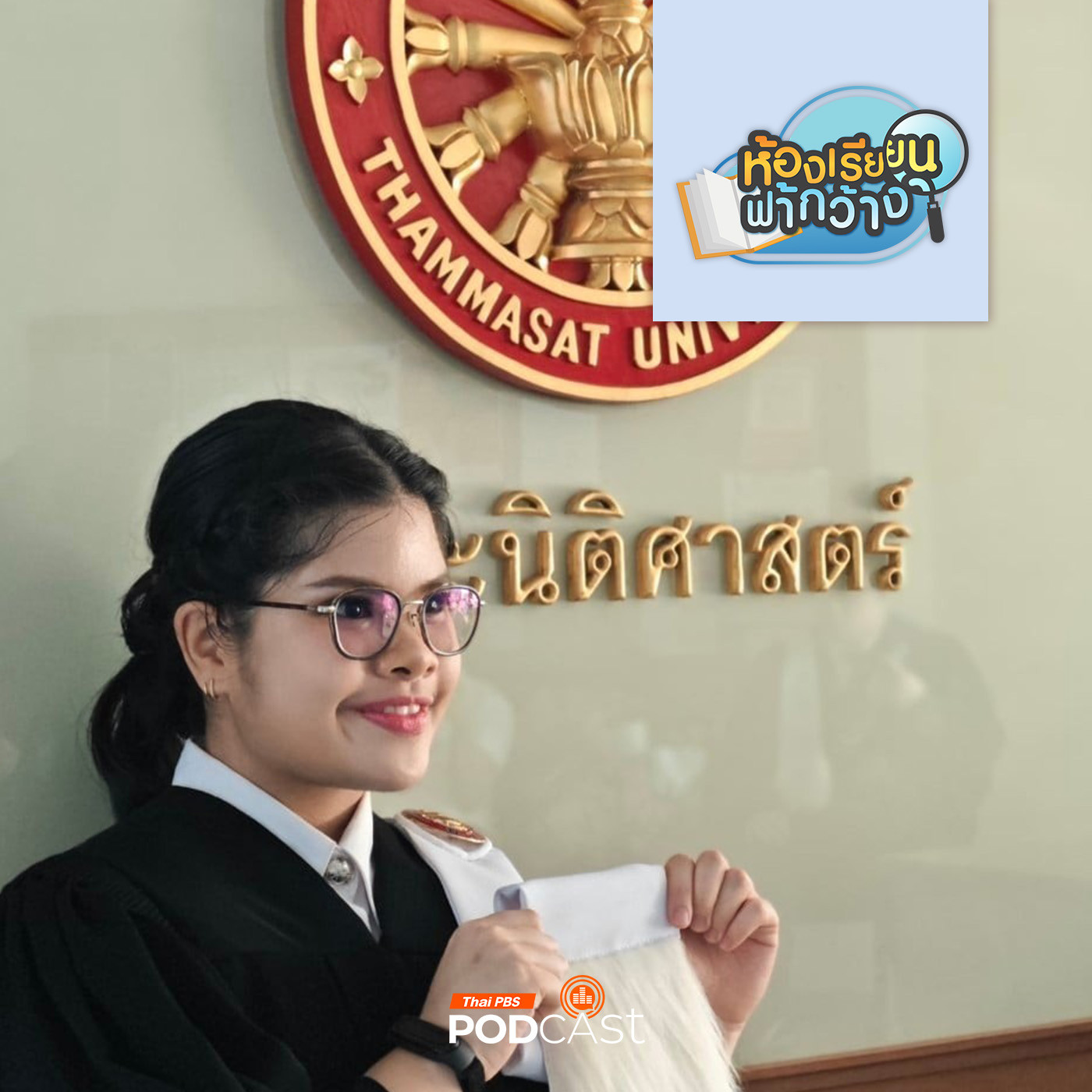 ห้องเรียนฟ้ากว้าง EP. 460: บ้านเรียนแสงเทียน โฮมสคูลเพื่อดูแลสุขภาพ และเส้นทางสู่รั้วมหาวิทยาลัย episode artwork