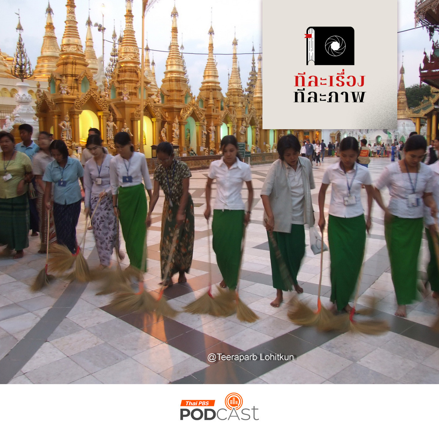 ทีละเรื่อง ทีละภาพ : ซอกแซกอาเซียน SS1 EP25 ไยพม่าเรียกไทยว่า โยเดีย