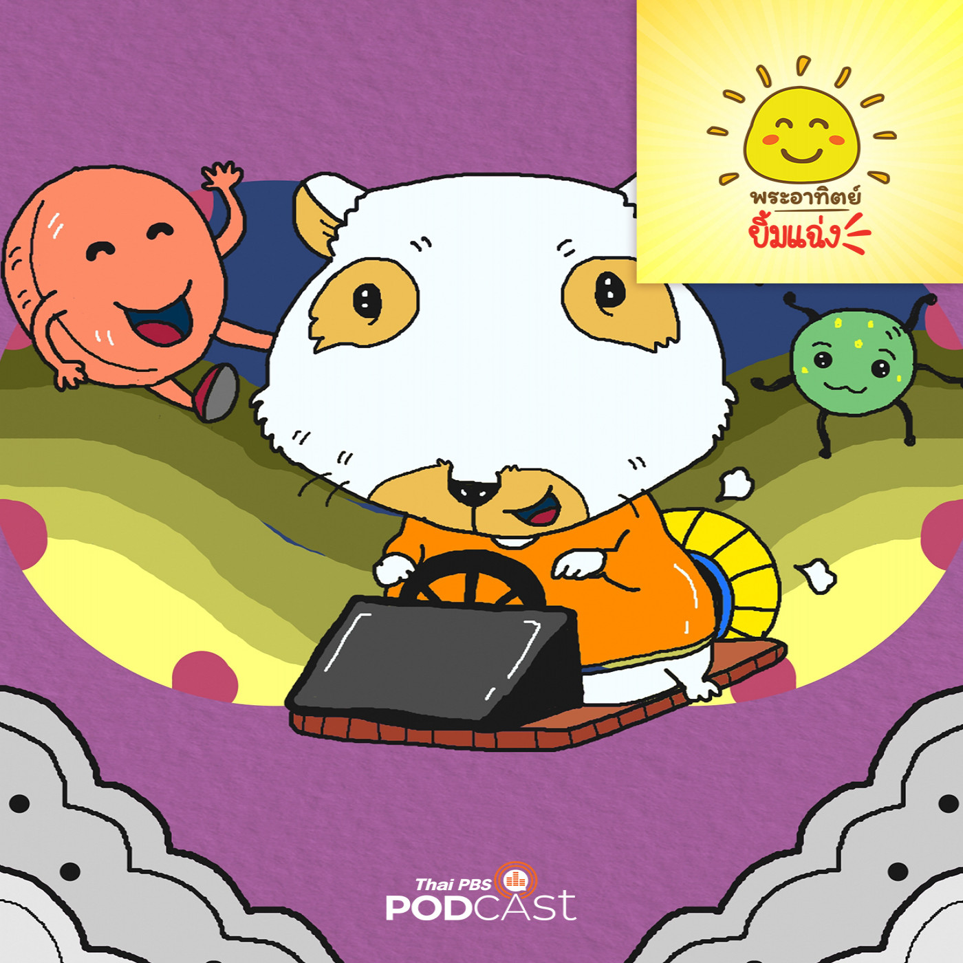 EP. 1851: หนูตะเภากับการผจญภัย