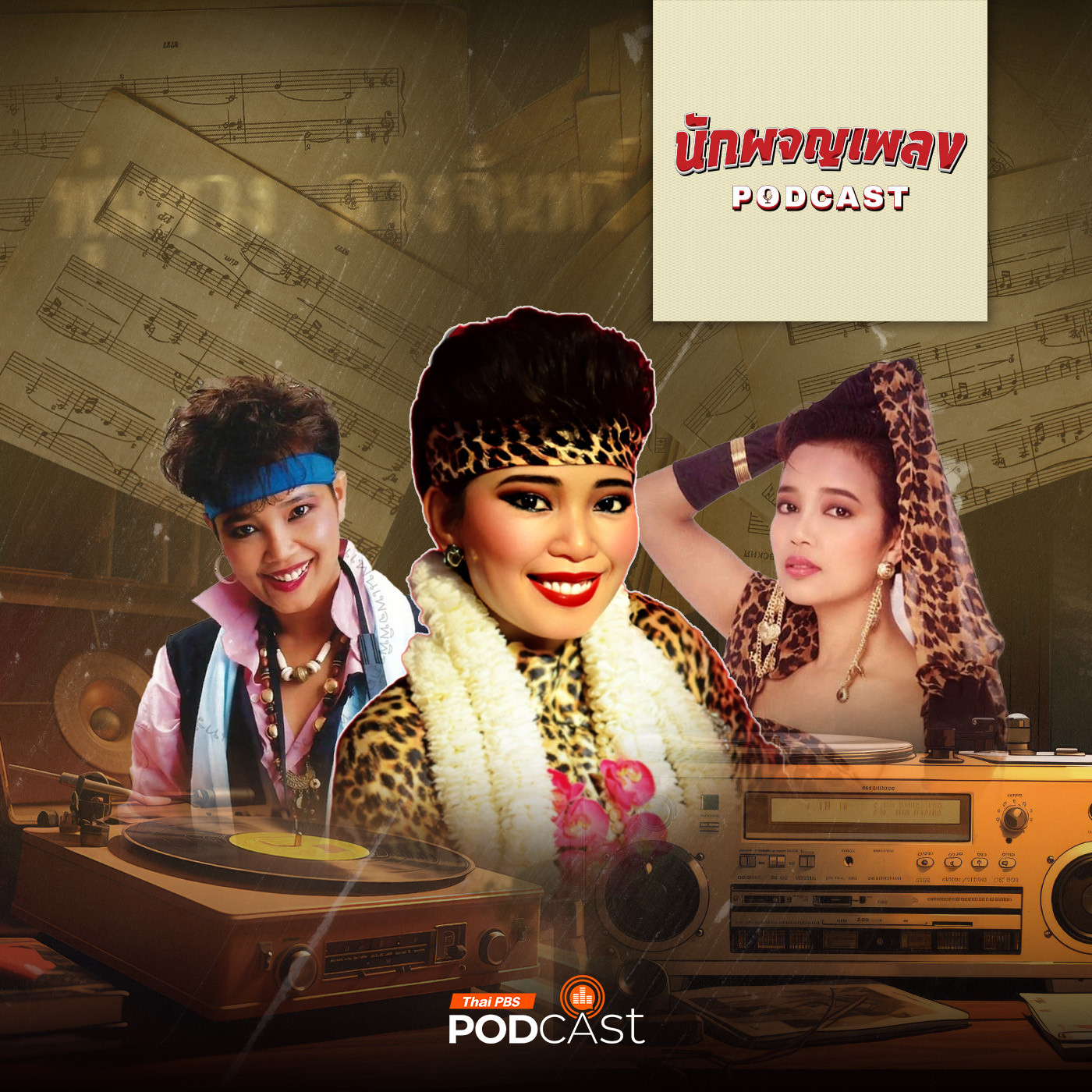 นักผจญเพลง Podcast EP. 31: พุ่มพวง ดวงจันทร์ ผู้หญิงมหัศจรรย์แห่งวงการเพลงลูกทุ่ง