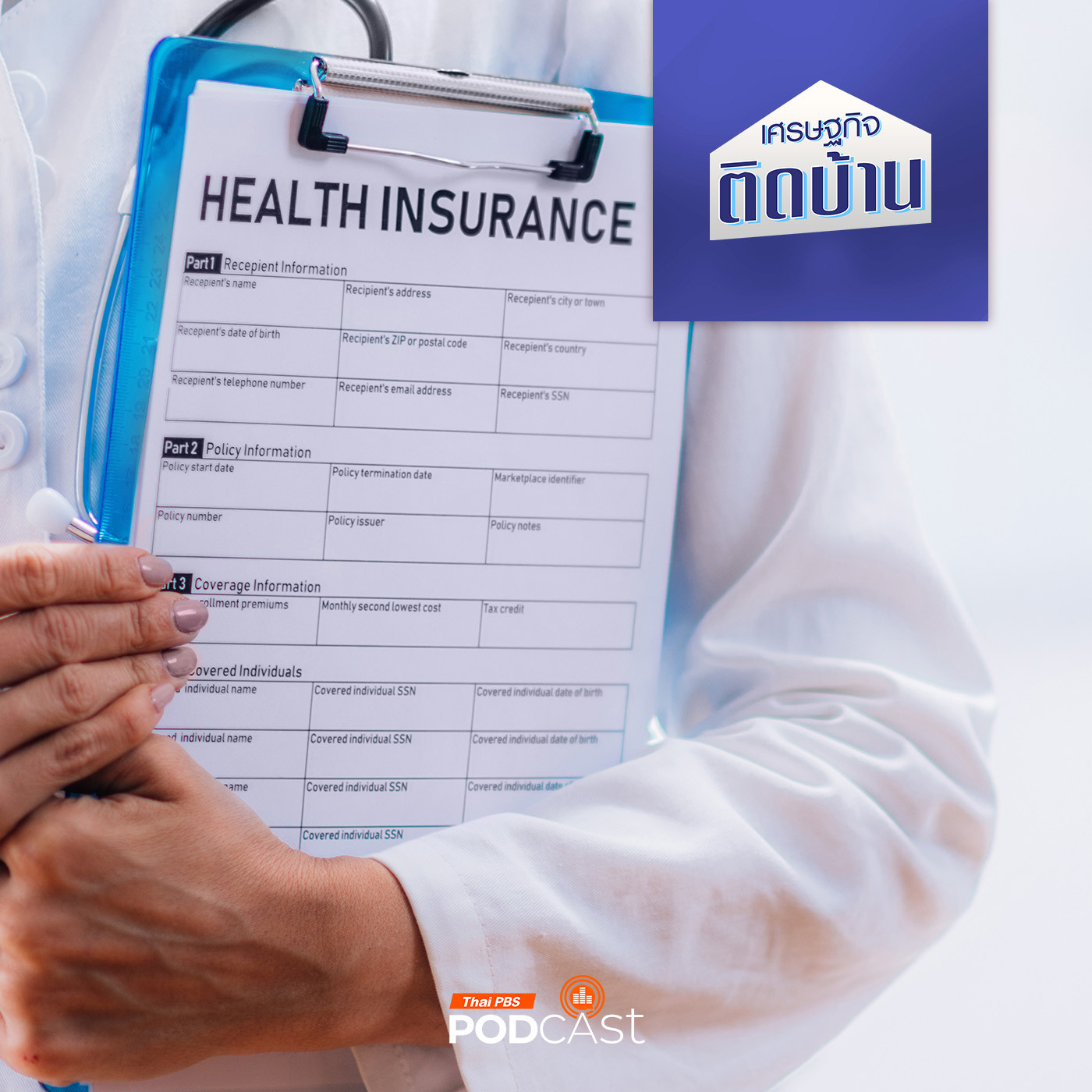 เศรษฐกิจติดบ้าน EP. 581: ประกันสุขภาพ Copayment จ่ายแบบไหน ทำไมต้องมี