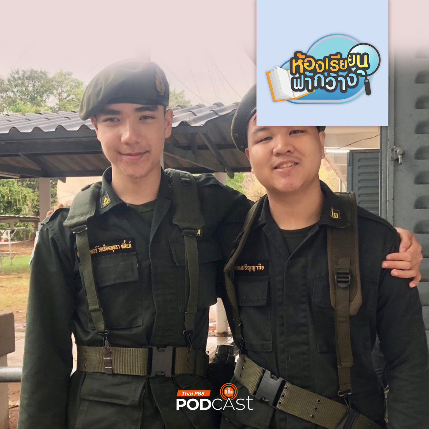 ห้องเรียนฟ้ากว้าง EP. 463: เด็กโฮมสคูล เรียน รด. ได้ไหม? episode artwork