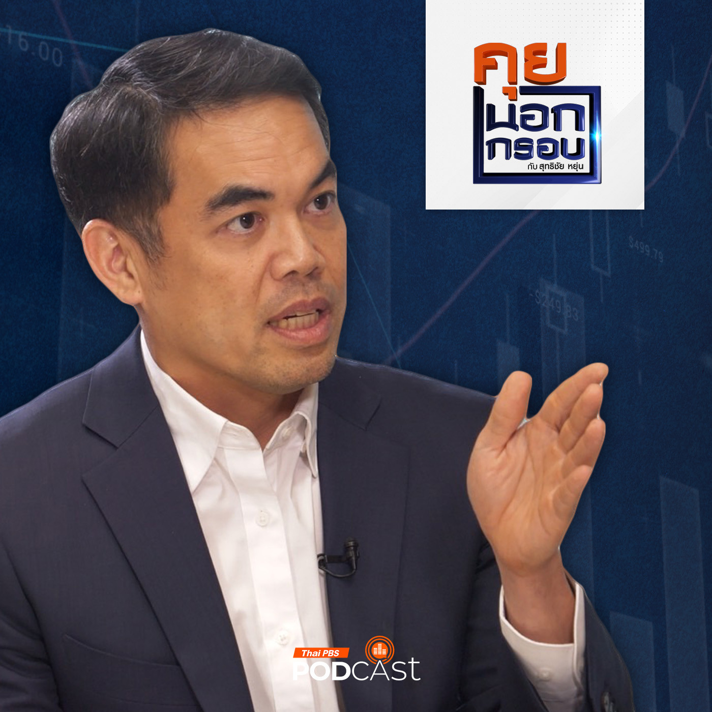 คุยนอกกรอบ EP. 61: โจทย์หินประเทศไทย "ฝ่ามรสุม" เศรษฐกิจ "โตต่ำ" episode artwork