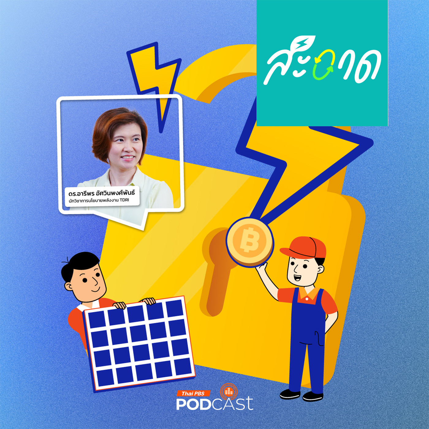 สะอาด Podcast : ปลดล็อคไฟฟ้าให้เป็นของทุกคน