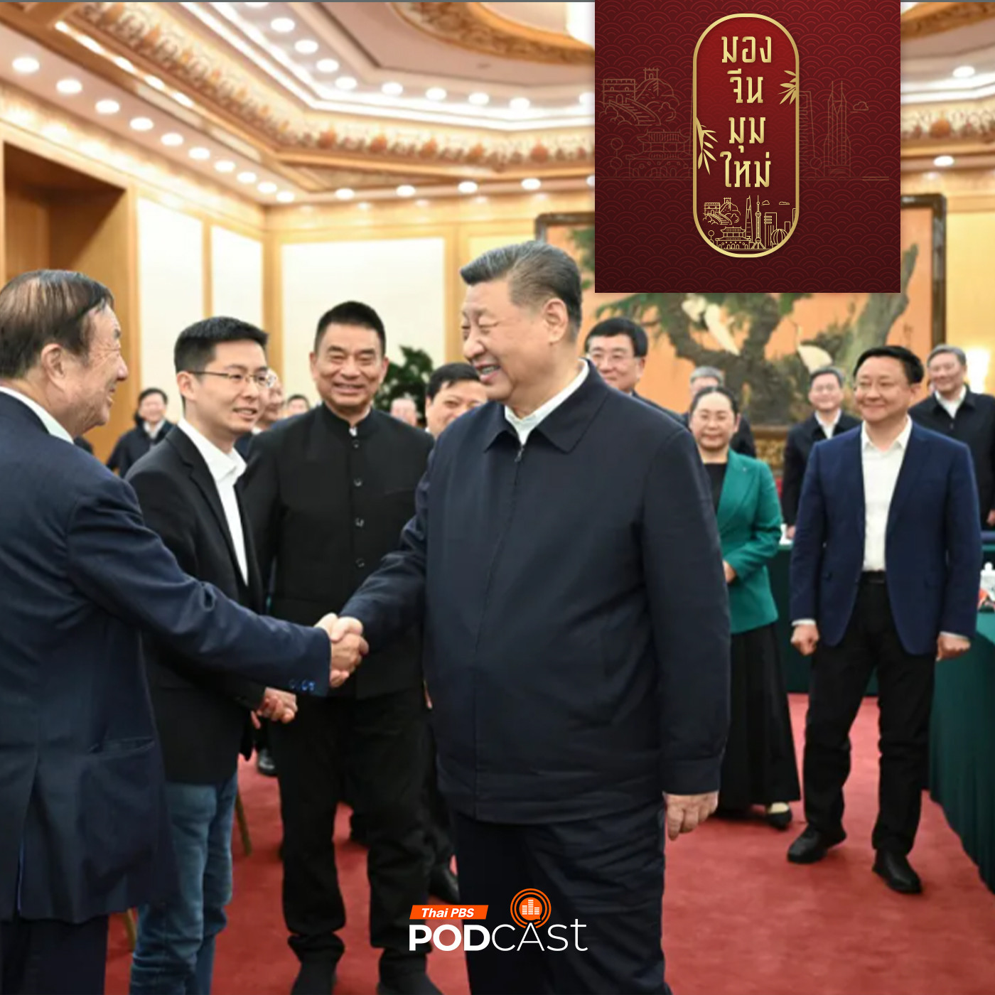 มองจีนมุมใหม่ EP. 205:  “ระหว่างบรรทัด”  สีจิ้นผิง พบ CEO บริษัทเทคชั้นนำ หนุนเอกชนจีนเคลื่อนเศรษฐกิจ