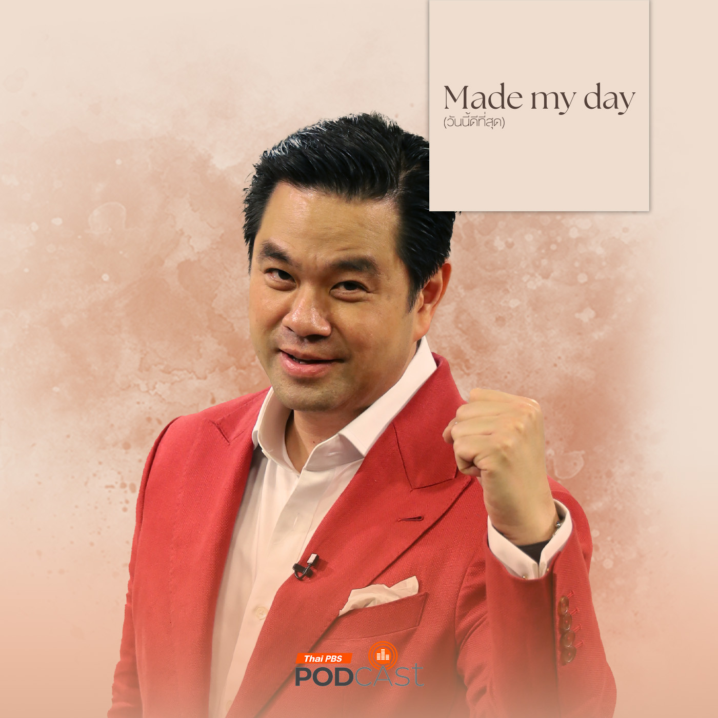 Made My Day วันนี้ดีที่สุด EP. 63: ประวัติศาสตร์ ประวัติ(เฮีย)วิทย์ - ดร.วิทย์ สิทธิเวคิน