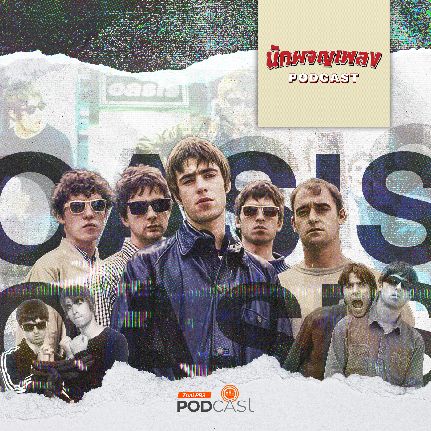 นักผจญเพลง Podcast EP. 33: OASIS ตำนาน BRITPOP ที่โลกต้องจารึก