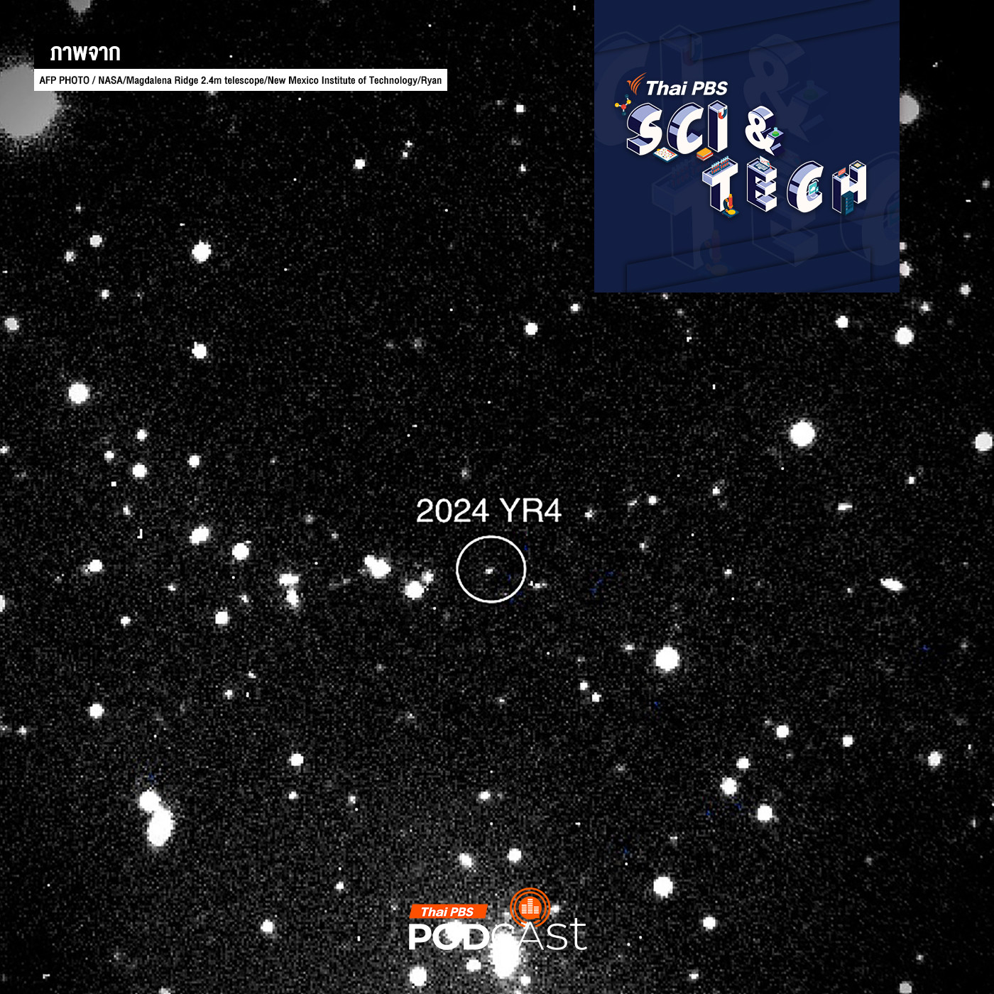 Sci & Tech EP. 845: อย่าเพิ่งตกใจกับข่าวดาวเคราะห์น้อยจะมาพุ่งชนโลก