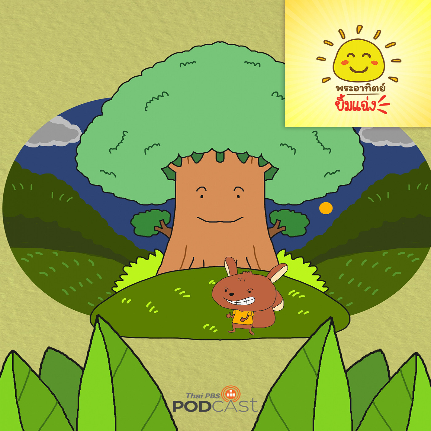 EP. 1859: กระรอกน้อยกับต้นไม้ใหญ่