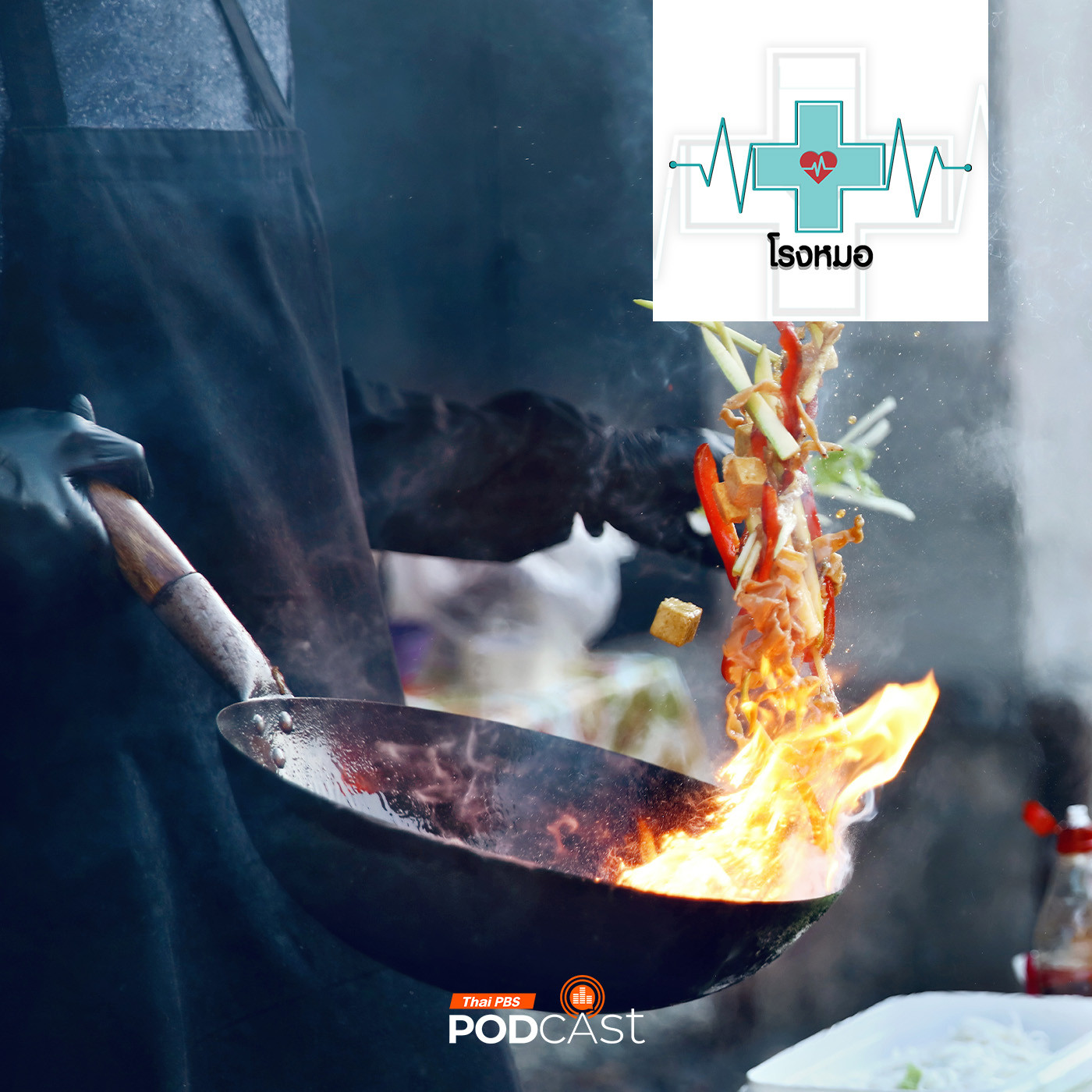 โรงหมอ EP. 1089: กินอาหารตามสั่ง สั่งกินแบบไหนยังได้สุขภาพที่ดี