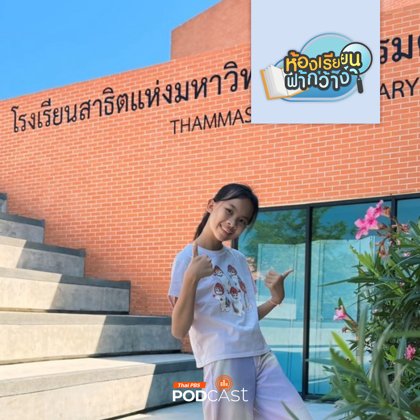 ห้องเรียนฟ้ากว้าง EP. 464: บ้านเรียนปภาภัคชัยเทวเดช จากโฮมสคูลสู่การเข้าโรงเรียน episode artwork
