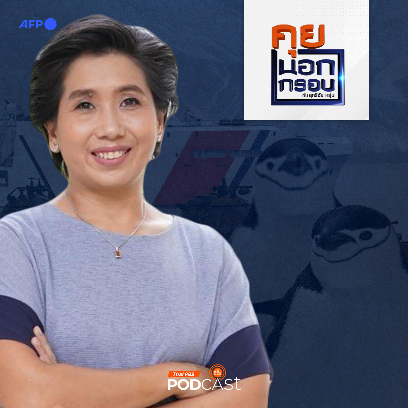 คุยนอกกรอบ EP. 63: ภารกิจสุดขอบโลก "สำรวจขั้วโลกใต้" วิจัยลดโลกร้อน episode artwork