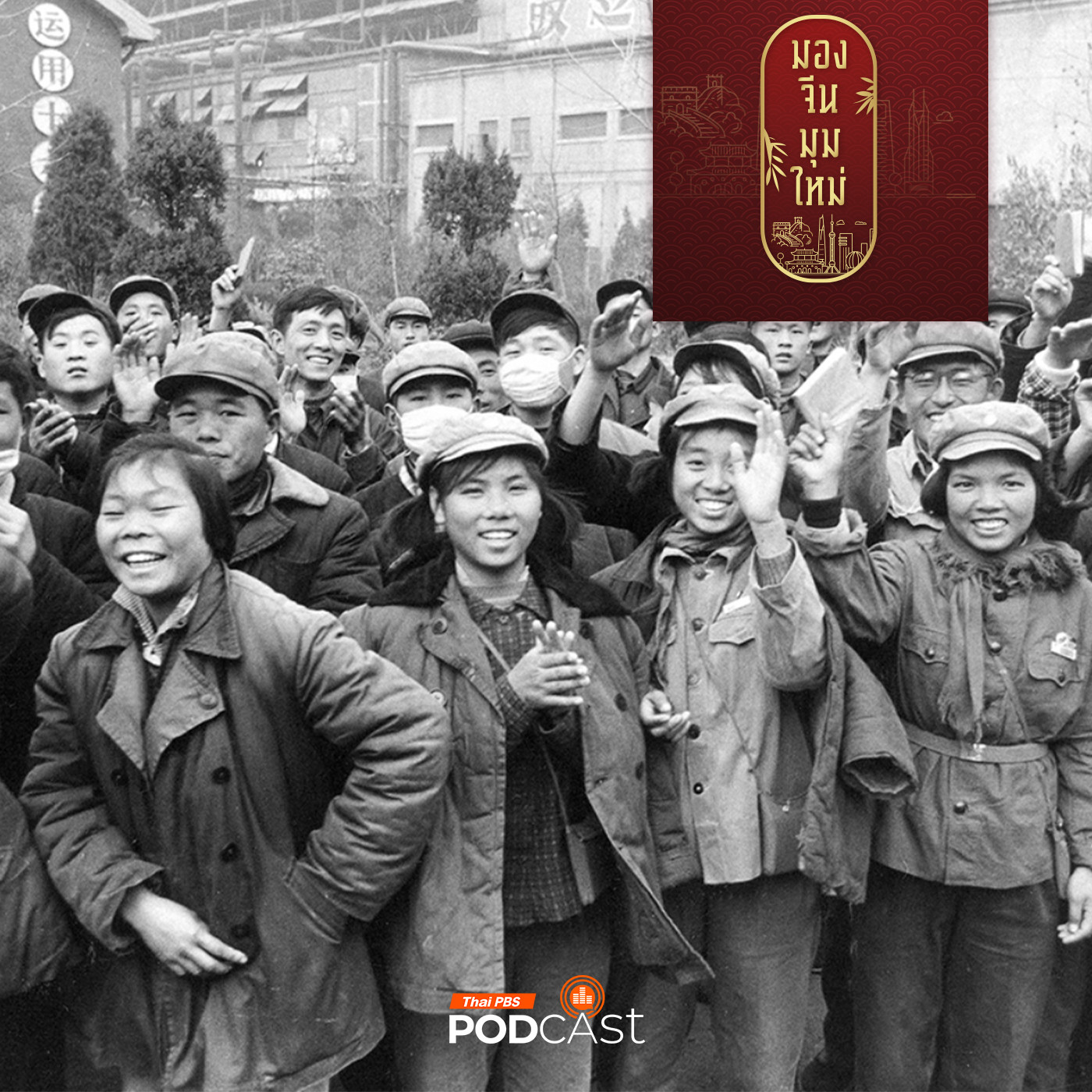 มองจีนมุมใหม่ EP. 207:  สิทธิสตรีจีนก่อนและหลังขบวนการ 4 พ.ค. 1919