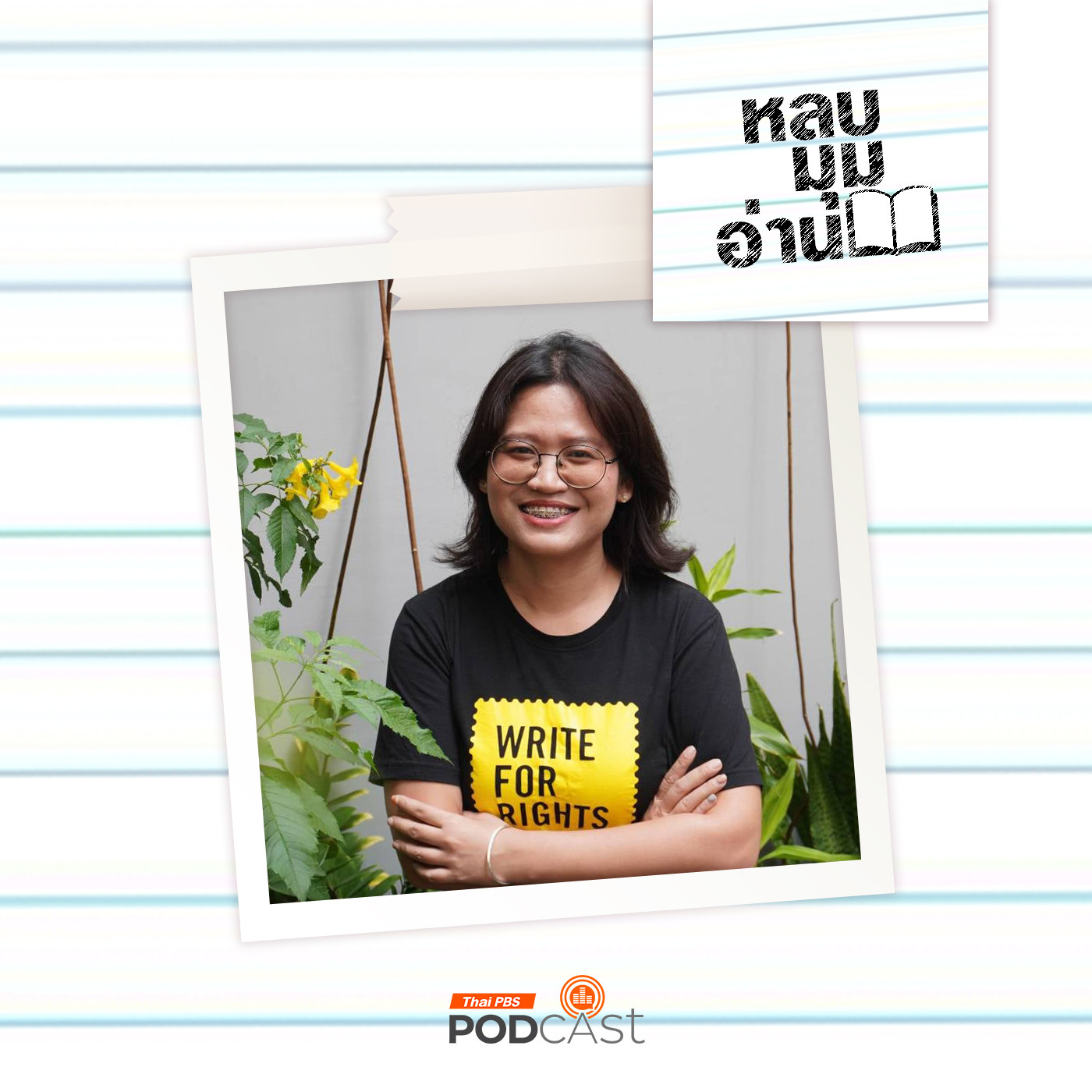 หลบมุมอ่าน EP. 267: Write For Rights เขียน เปลี่ยน โลก