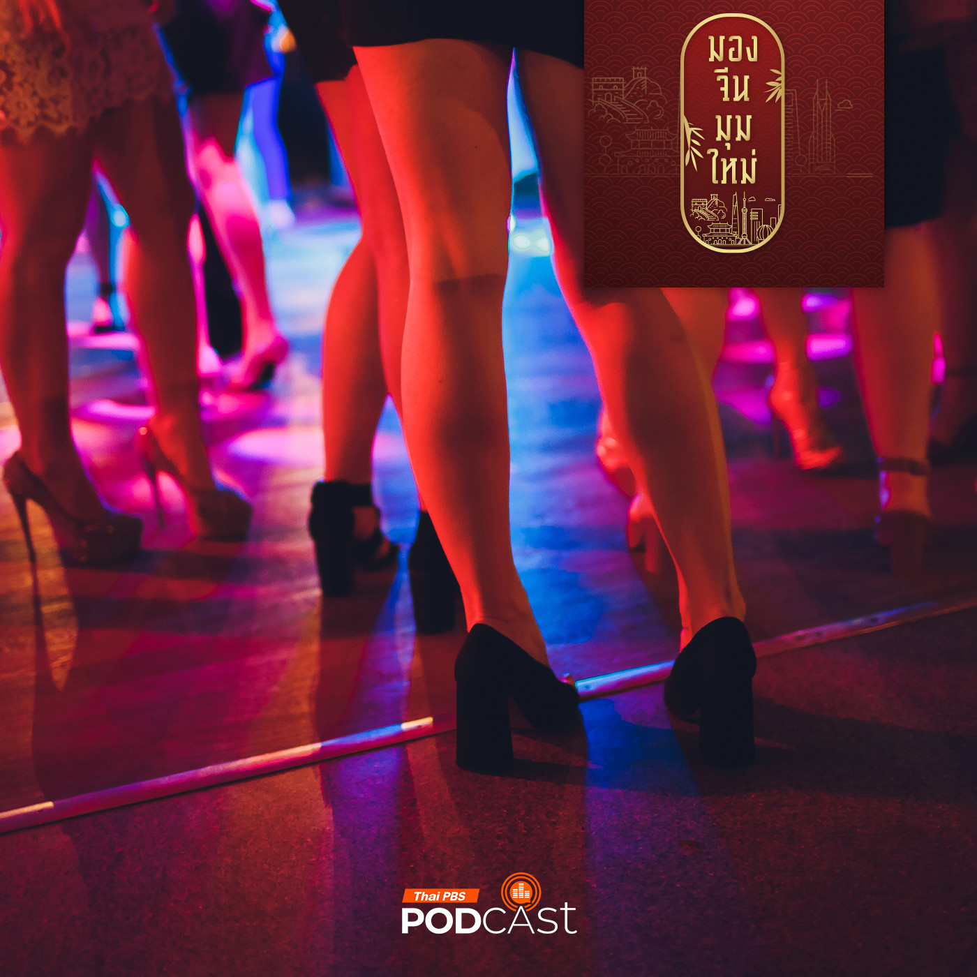 มองจีนมุมใหม่ EP. 208: จีนชมพู  ตอนที่ 1