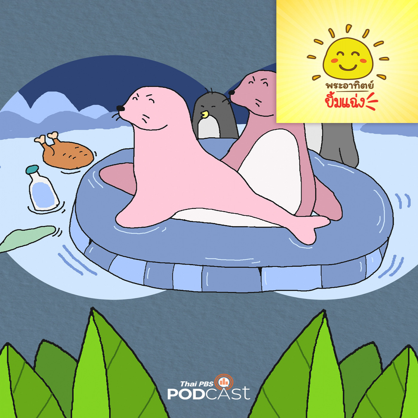 EP. 1867: รักษ์โลกไปกับวินนี่