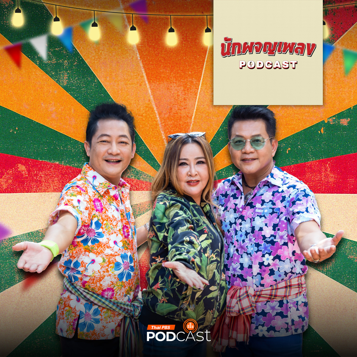 นักผจญเพลง Podcast EP. 35: “รำวง” ความรื่นเริงที่อยู่คู่คนไทย