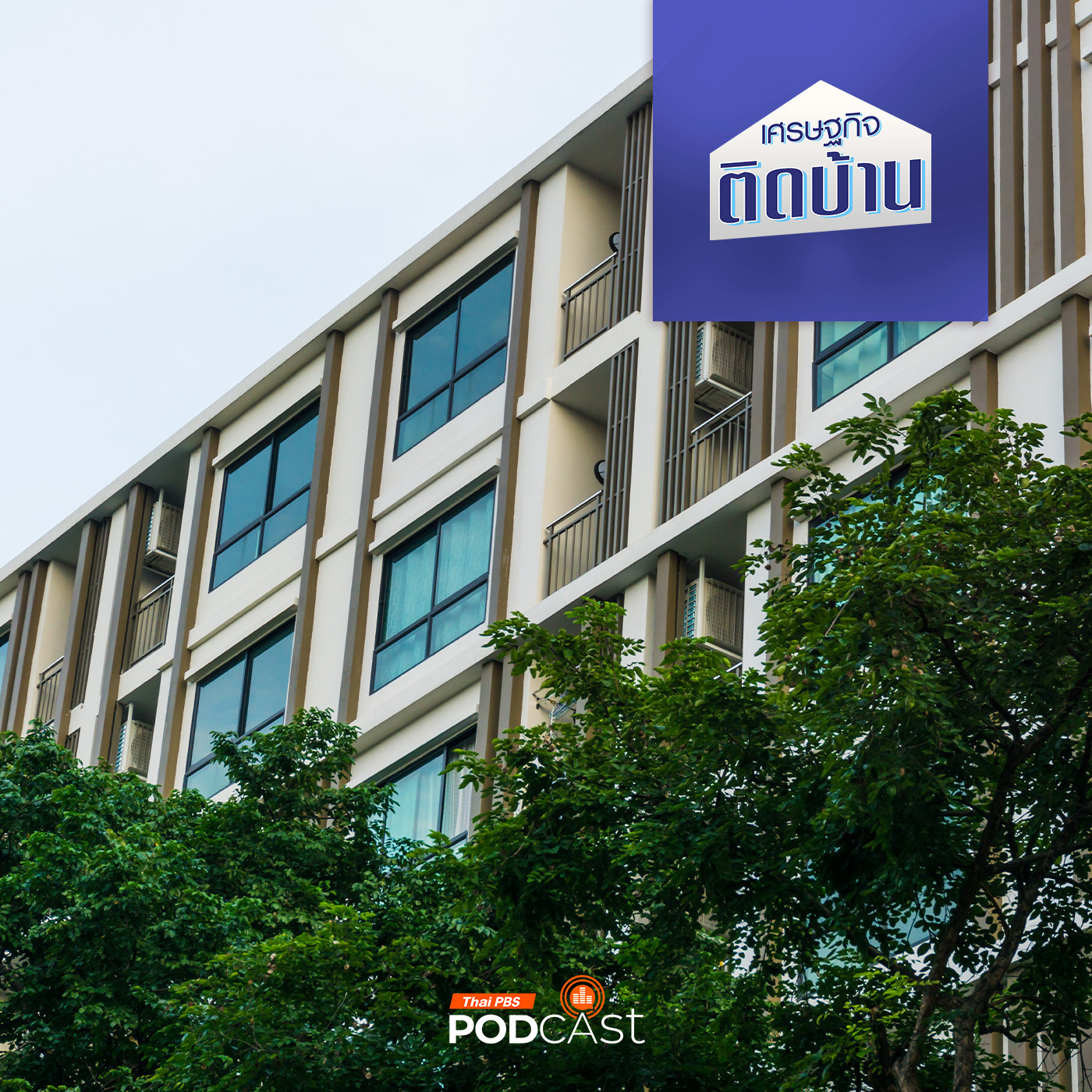 เศรษฐกิจติดบ้าน EP. 597: เบื้องหลังชาวจีนยอมทุ่มเงินซื้อคอนโดมิเนียมในไทย