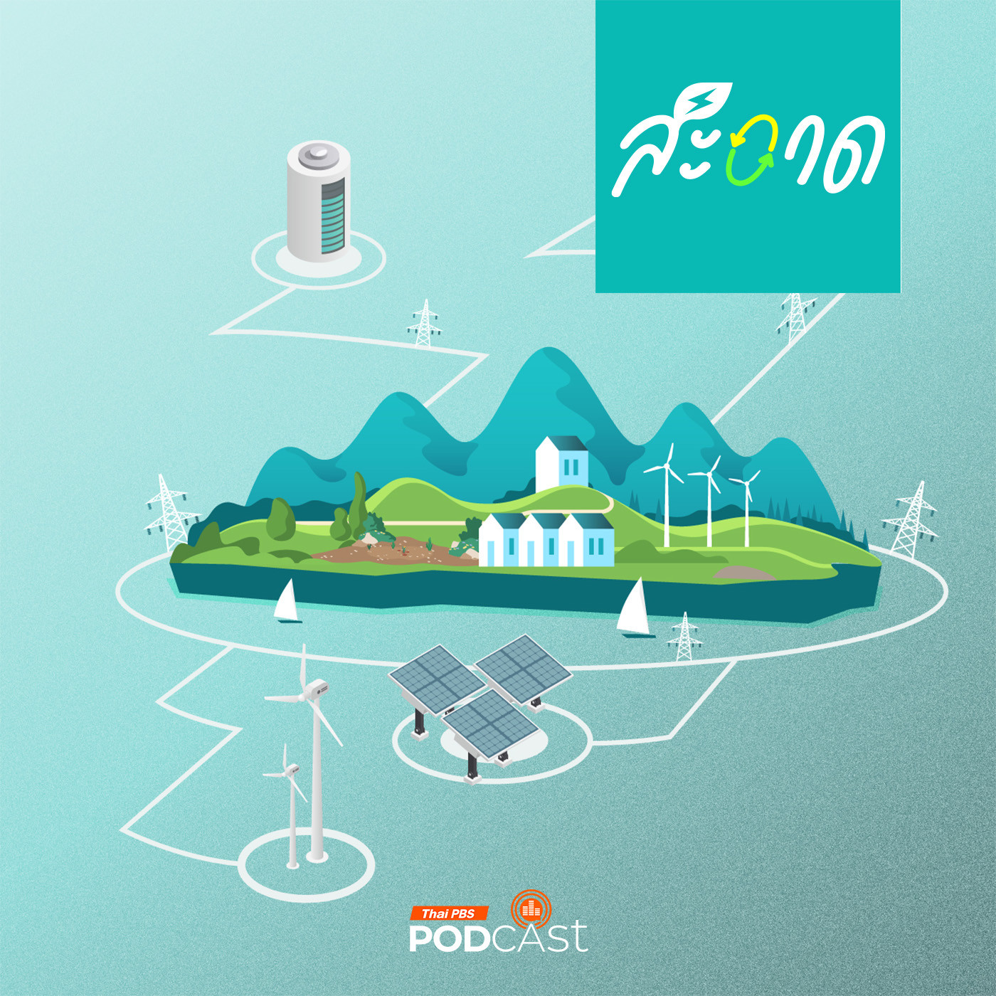 สะอาด Podcast : Microgrid ทางเลือกการใช้ไฟฟ้าของชุมชน