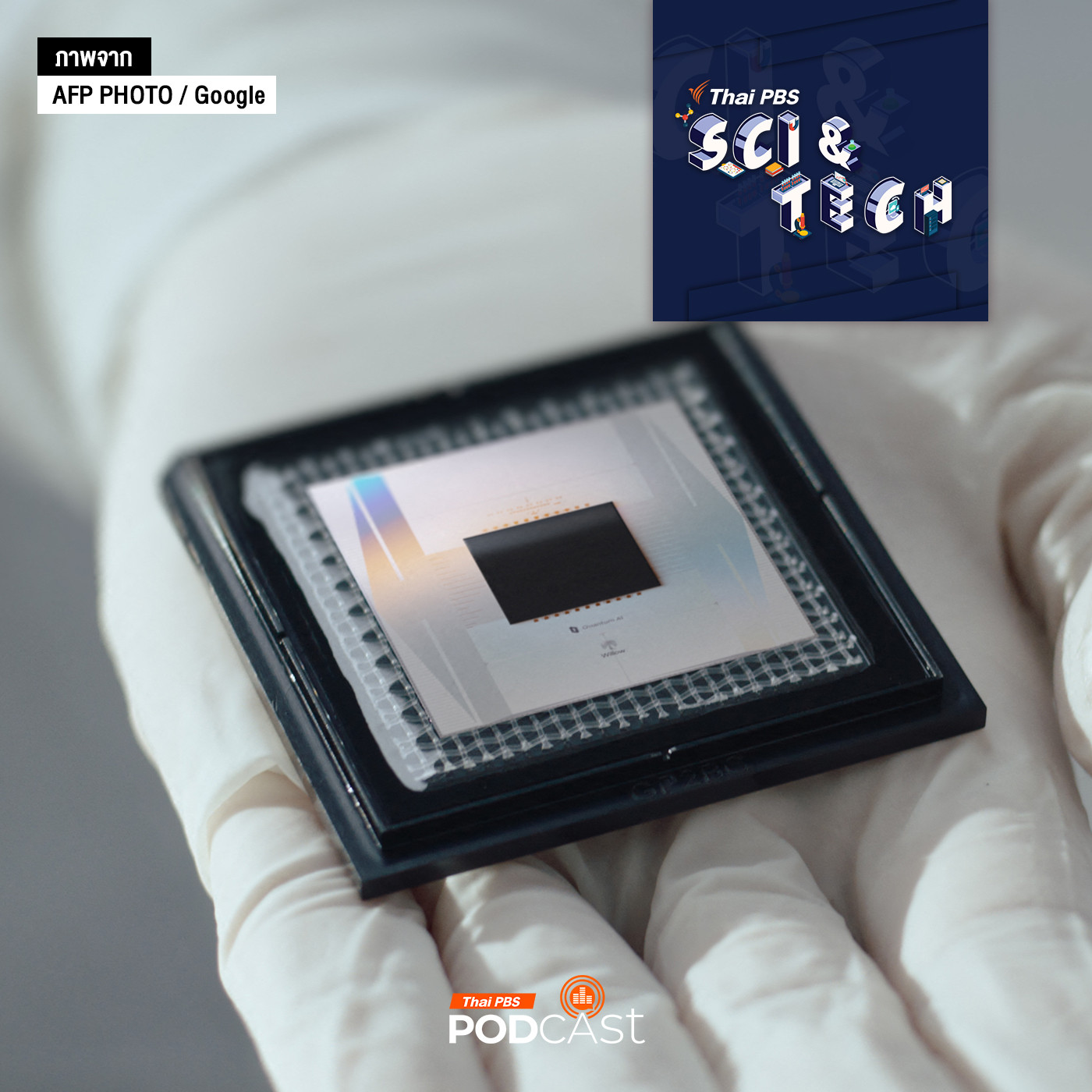 Sci &amp; Tech EP. 848: การคืบหน้าของควอนตัมคอมพิวเตอร์ episode artwork