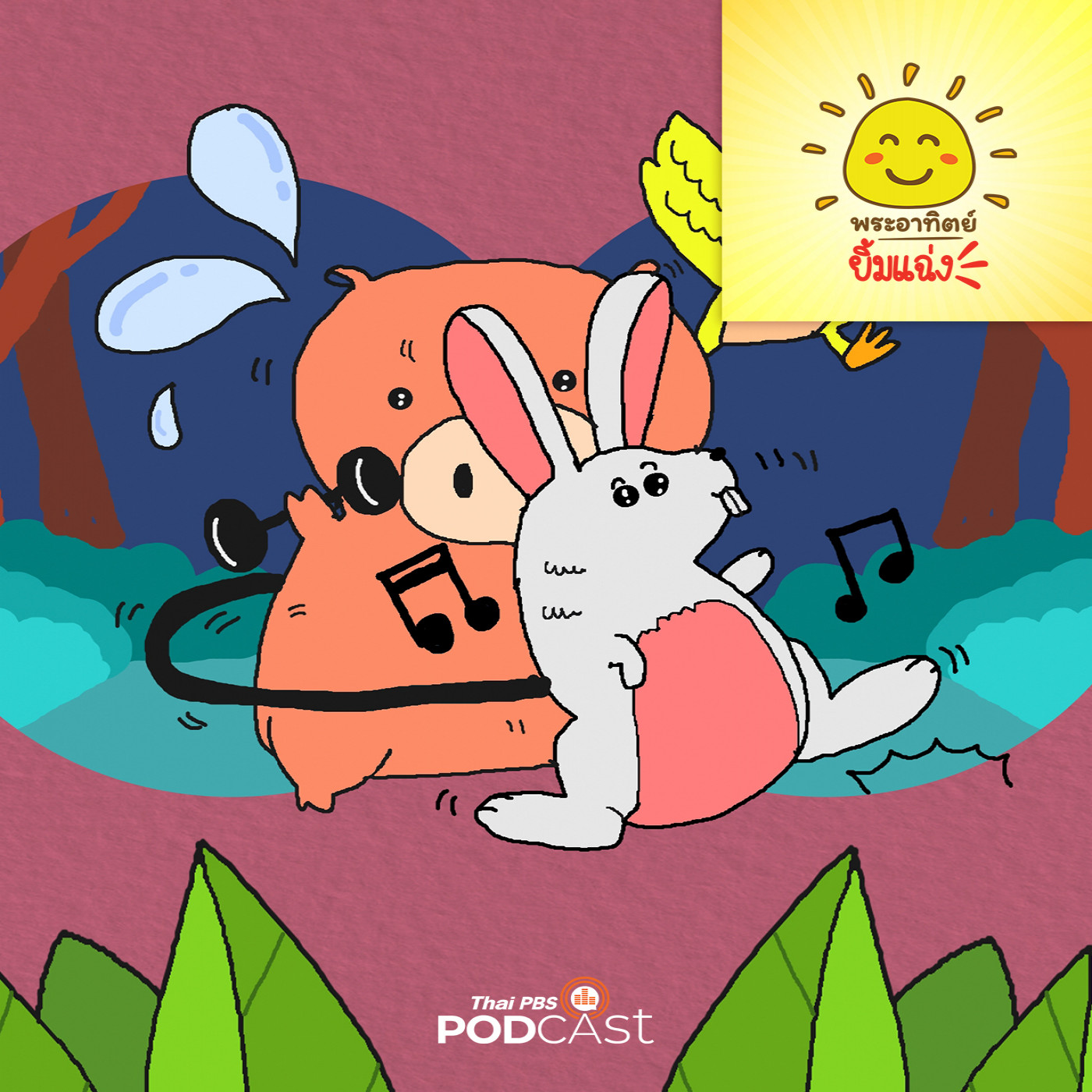 EP. 1868: กระต่ายน้อยชวนออกำลังกาย