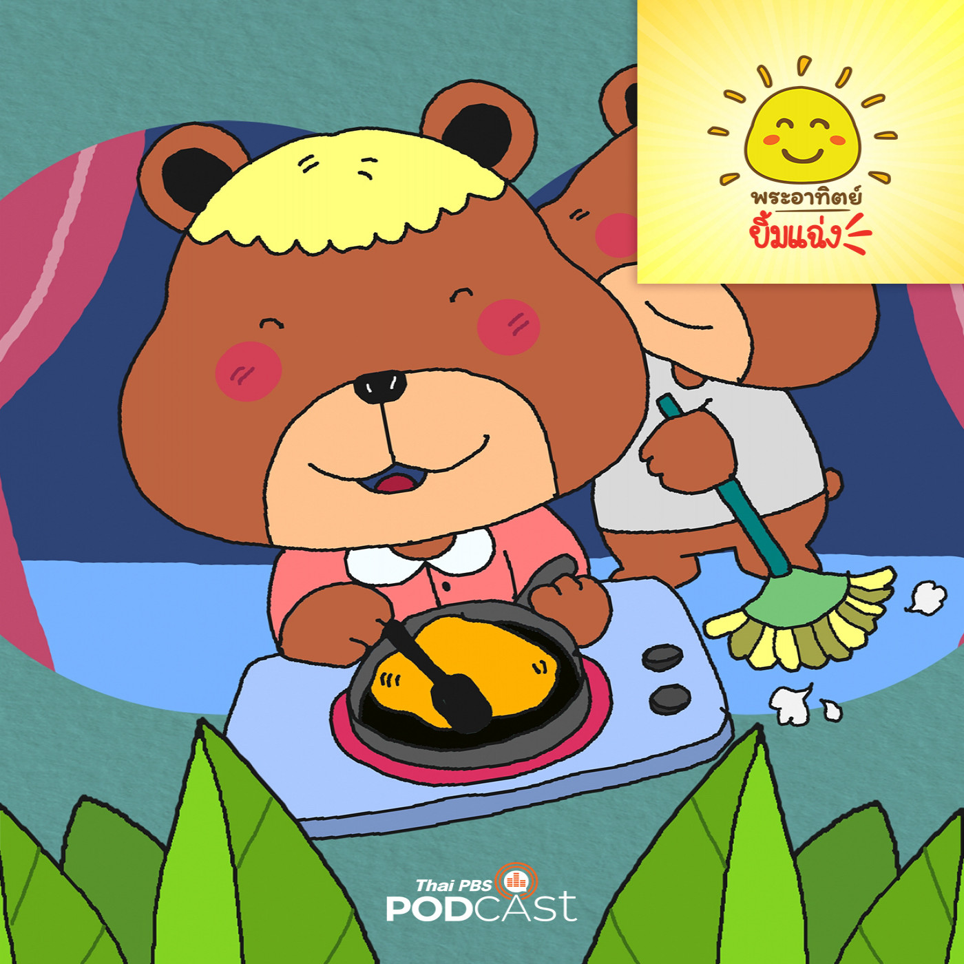 EP. 1869: หมีน้อยเก่งมาก