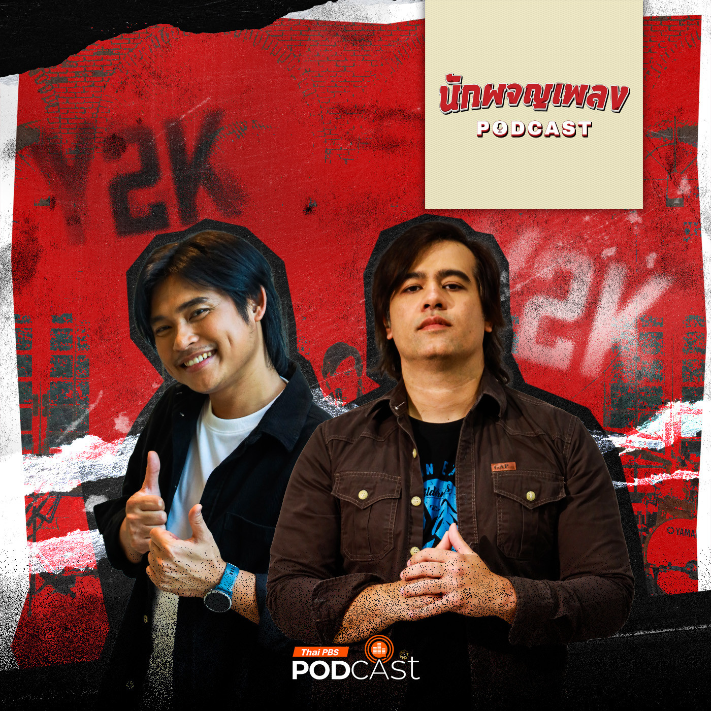นักผจญเพลง Podcast EP. 36: จากความรุ่งเรือง สู่ความเปลี่ยนแปลงสุดหินของศิลปินยุค 2000