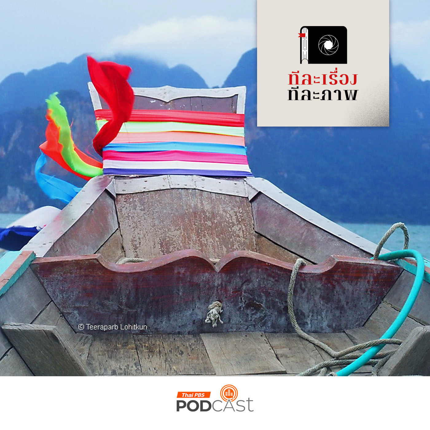 ทีละเรื่อง ทีละภาพ EP. 36: ซอกแซกอาเซียน SS1 EP36 แม่ย่านาง แม่ย่าใน แม่ย่าใครกัน