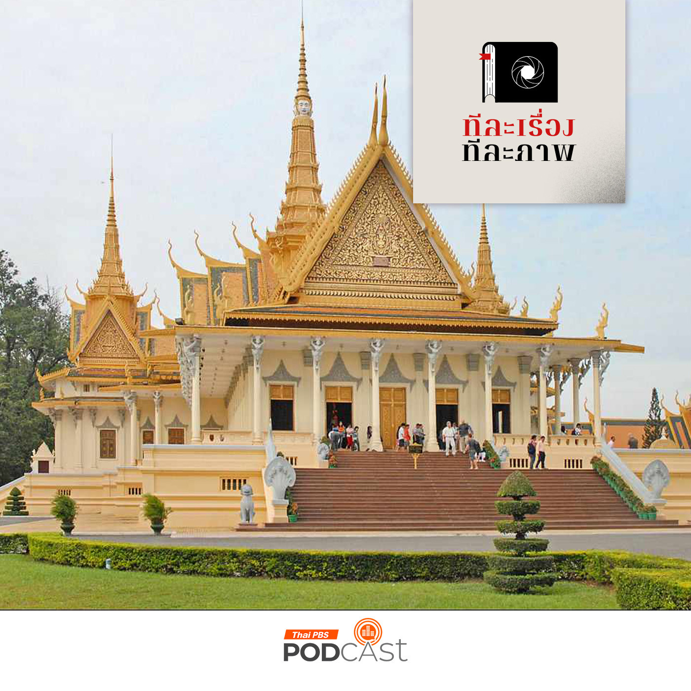 ทีละเรื่อง ทีละภาพ EP. 17: ซอกแซกอาเซียน SS2 EP17 พระราชวังแห่งความหลัง
