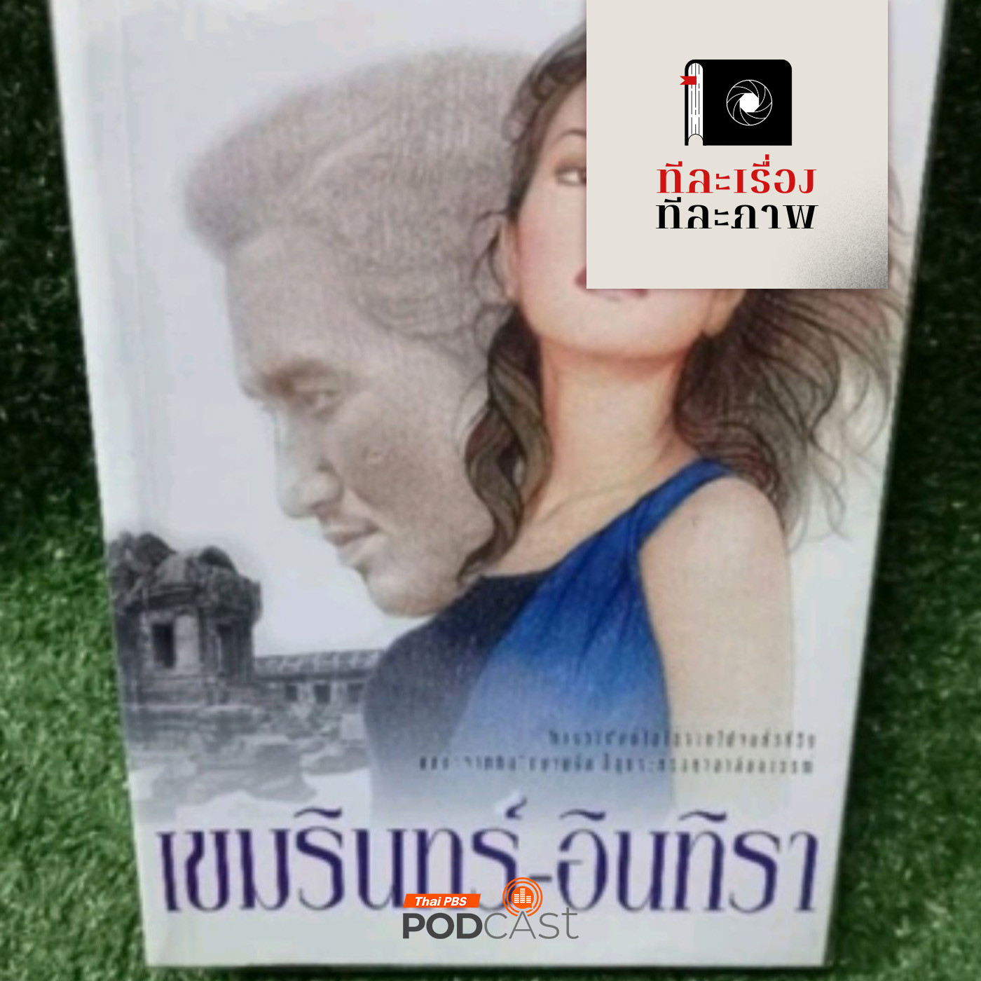 ทีละเรื่อง ทีละภาพ EP. 18: ซอกแซกอาเซียน SS2 EP18 ลาก่อน…เขมรินทร์ อินทิรา