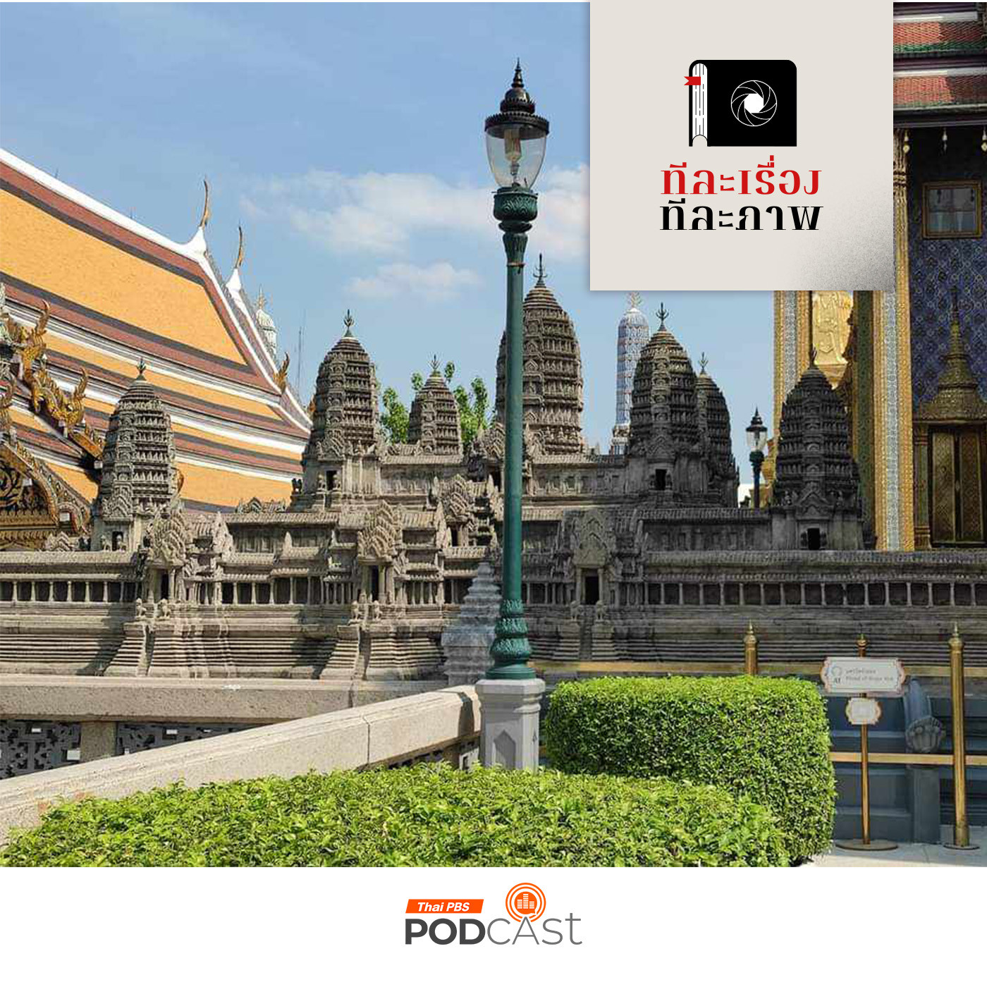 ทีละเรื่อง ทีละภาพ EP. 22: ซอกแซกอาเซียน SS2 EP22 ทำไมมี นครวัดจำลอง ที่วัดพระแก้ว