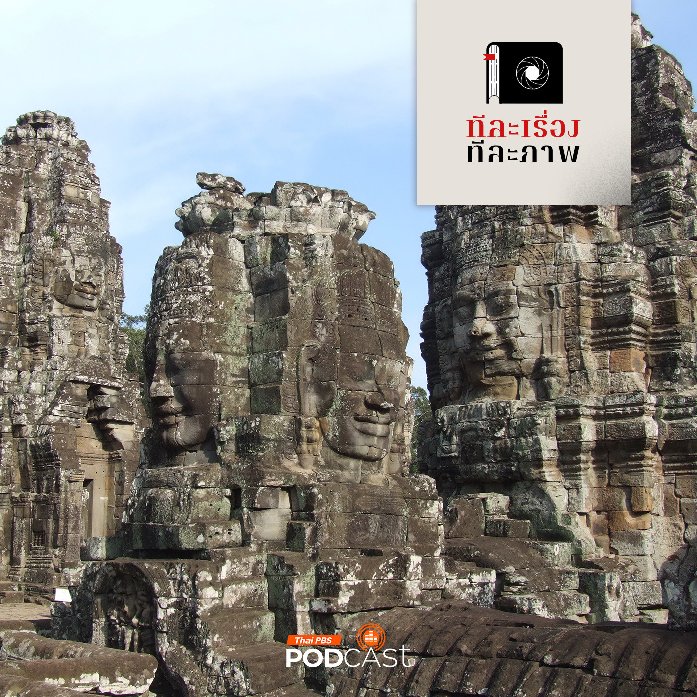 ทีละเรื่อง ทีละภาพ EP. 23: ซอกแซกอาเซียน SS2 EP23 พระเดชและพระคุณบนใบหน้าแห่งบายน